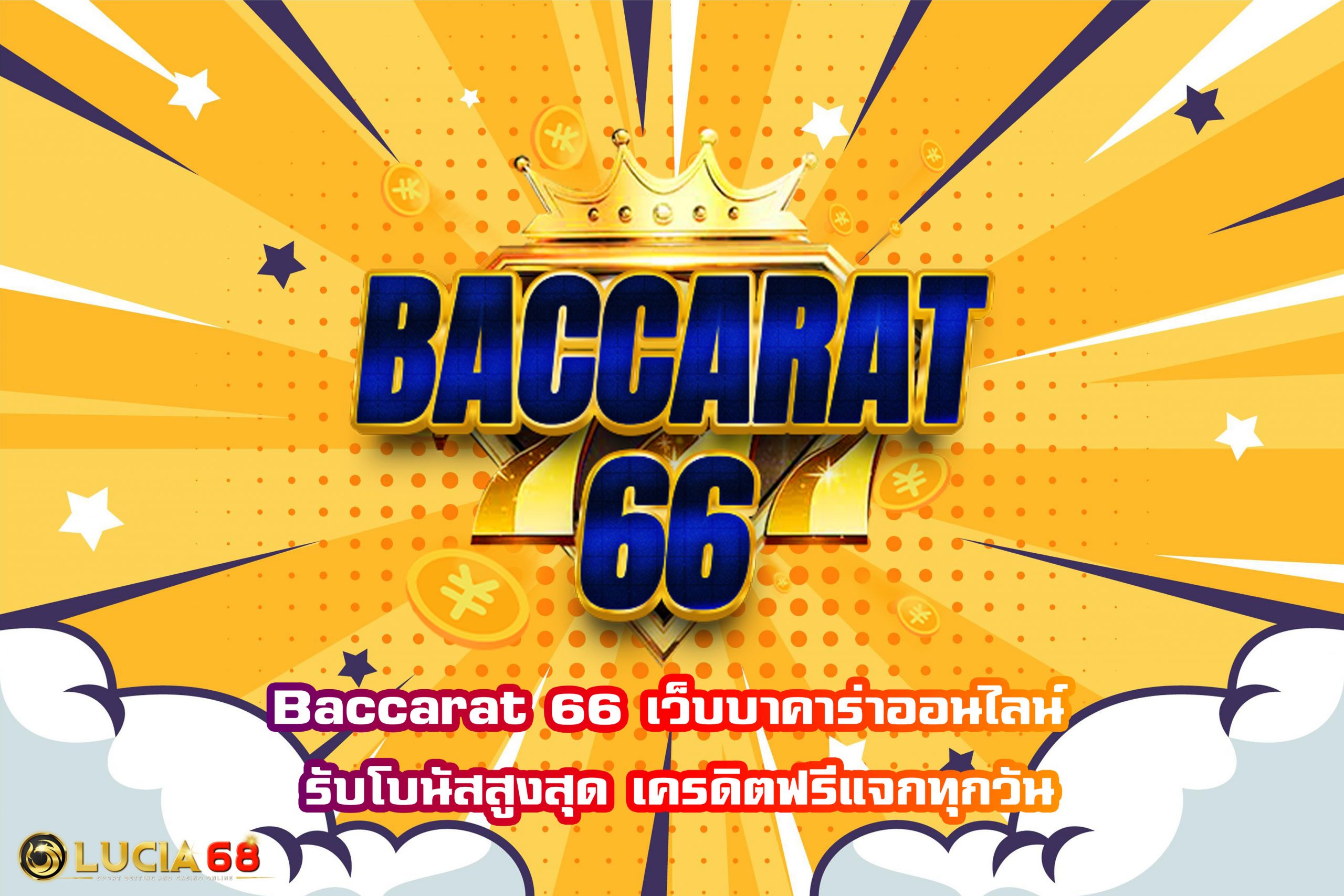 Baccarat 66 เว็บบาคาร่าออนไลน์ รับโบนัสสูงสุด เครดิตฟรีแจกทุกวัน