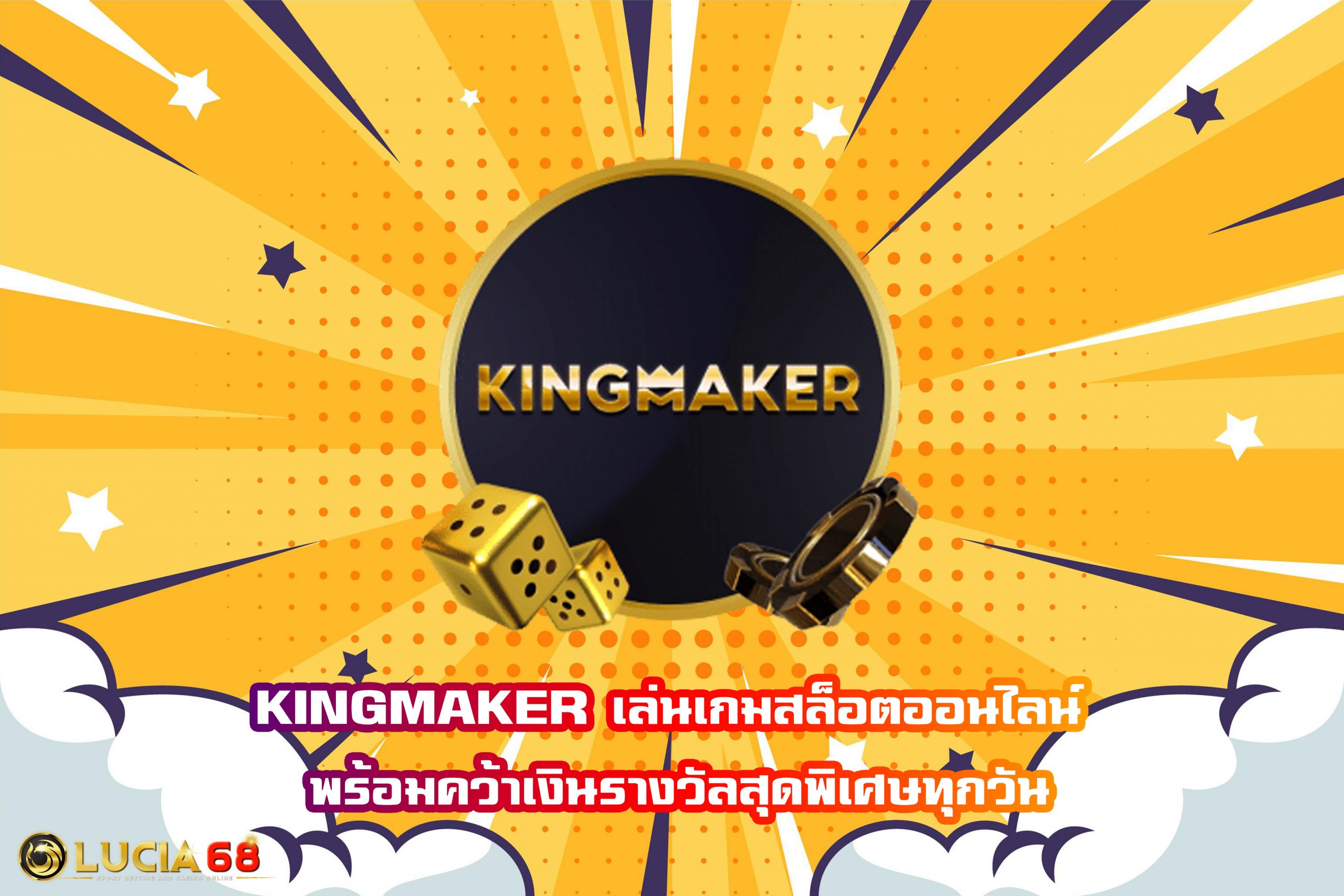 KINGMAKER เล่นเกมสล็อตออนไลน์ พร้อมคว้าเงินรางวัลสุดพิเศษทุกวัน