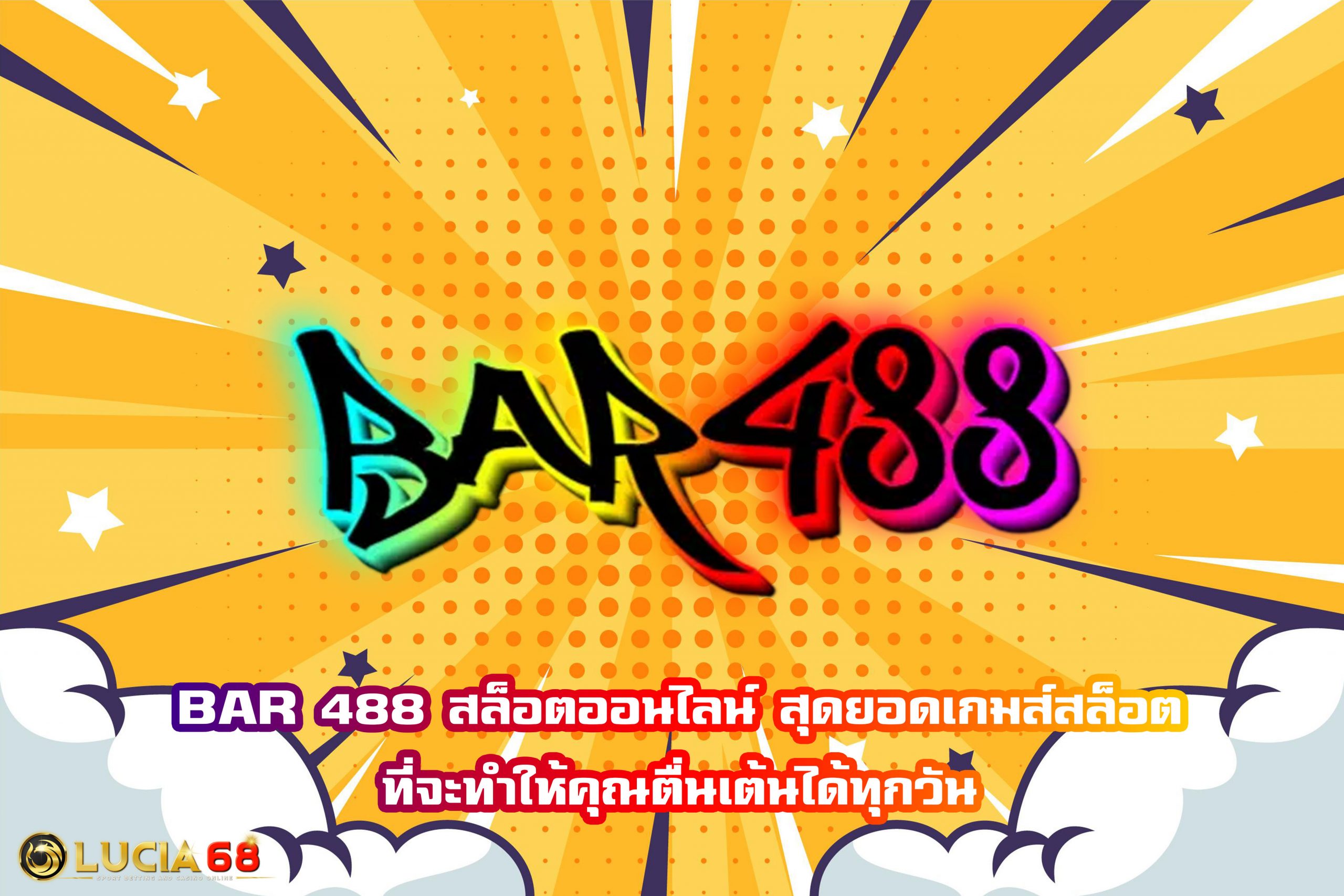 BAR 488 สล็อตออนไลน์ สุดยอดเกมส์สล็อตที่จะทำให้คุณตื่นเต้นได้ทุกวัน