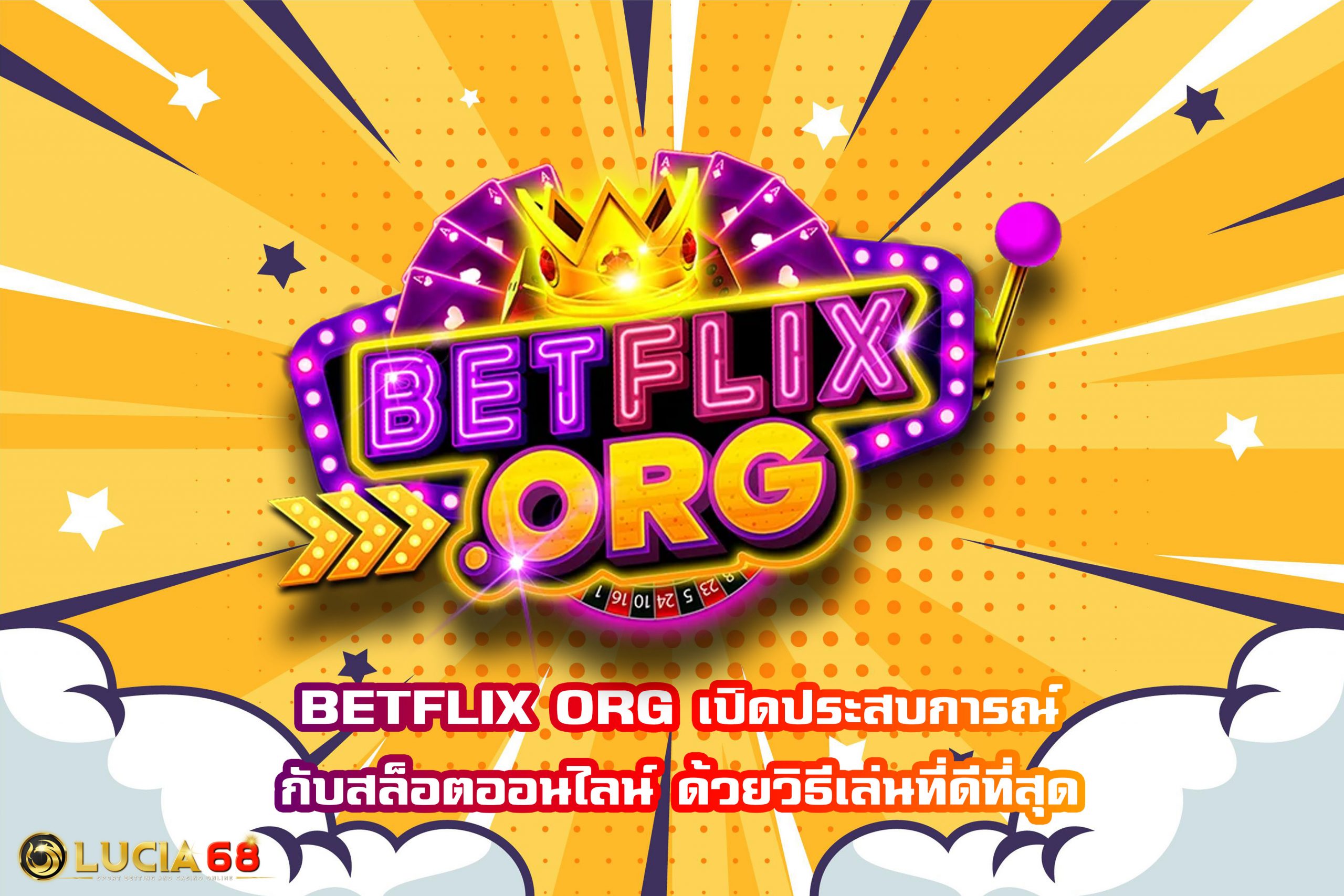 BETFLIX ORG เปิดประสบการณ์กับสล็อตออนไลน์ ด้วยวิธีเล่นที่ดีที่สุด