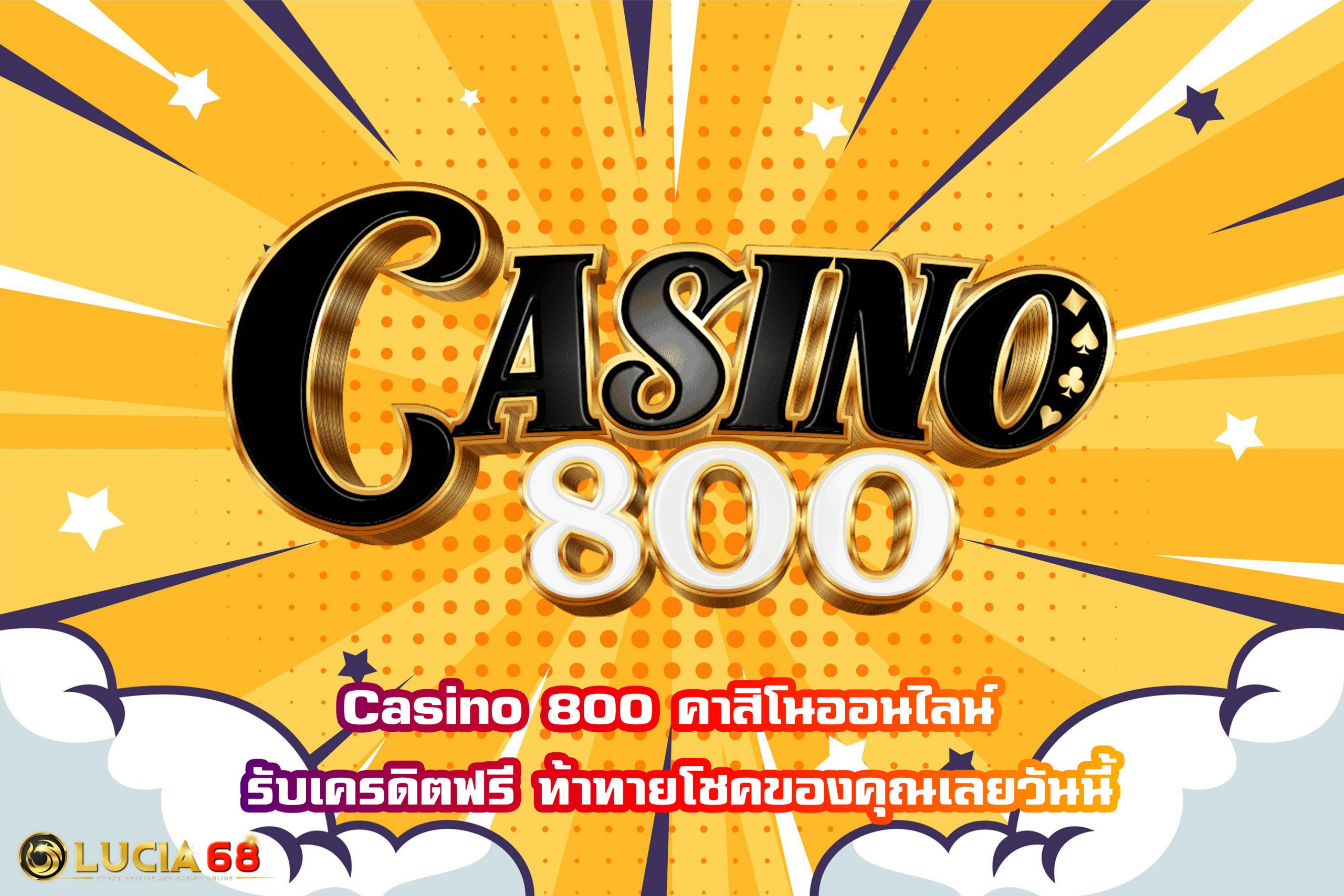 Casino 800 คาสิโนออนไลน์ รับเครดิตฟรี ท้าทายโชคของคุณเลยวันนี้