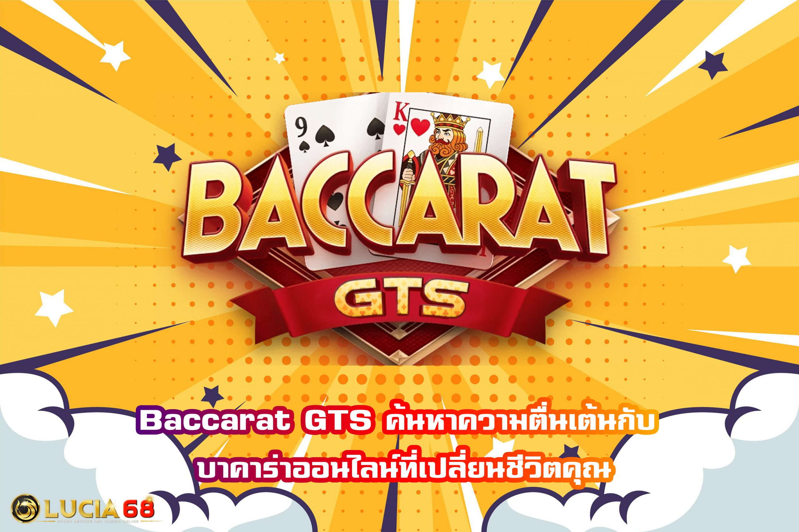 Baccarat GTS ค้นหาความตื่นเต้นกับ บาคาร่าออนไลน์ที่เปลี่ยนชีวิตคุณ