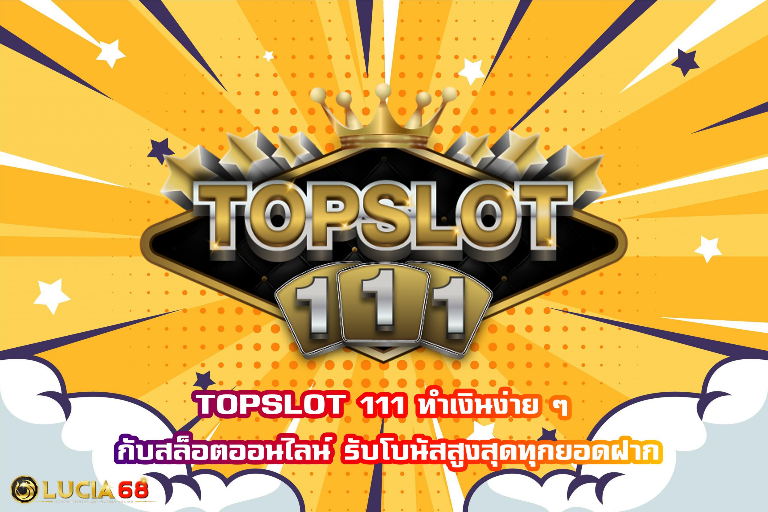 TOPSLOT 111 ทำเงินง่าย ๆ กับสล็อตออนไลน์ รับโบนัสสูงสุดทุกยอดฝาก