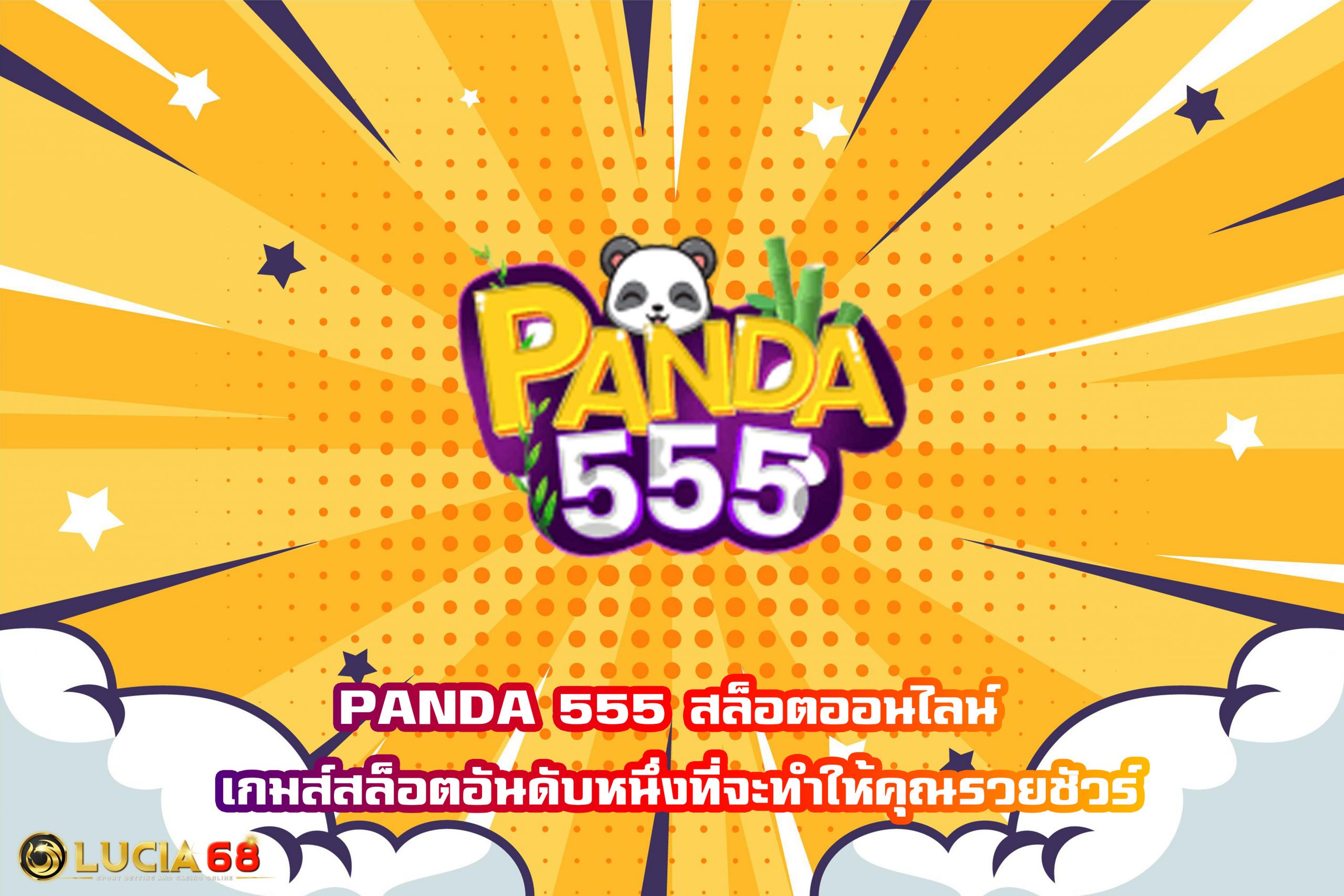 PANDA 555 สล็อตออนไลน์ เกมส์สล็อตอันดับหนึ่งที่จะทำให้คุณรวยชัวร์
