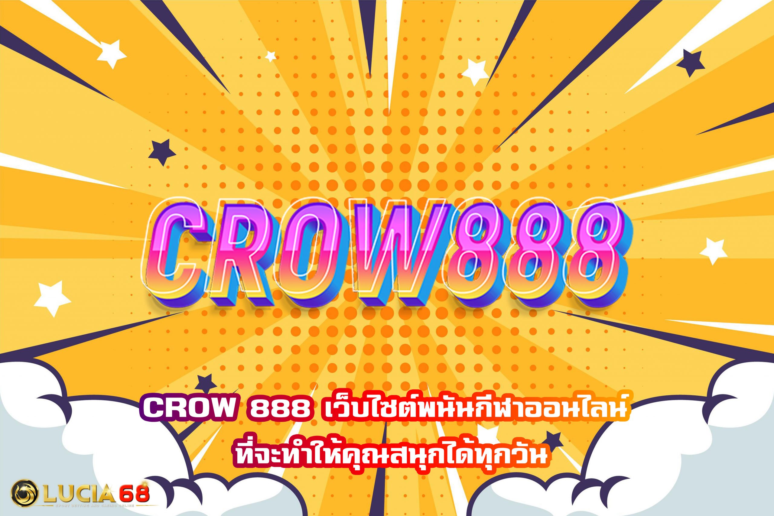 CROW 888 เว็บไซต์พนันกีฬาออนไลน์ ที่จะทำให้คุณสนุกได้ทุกวัน