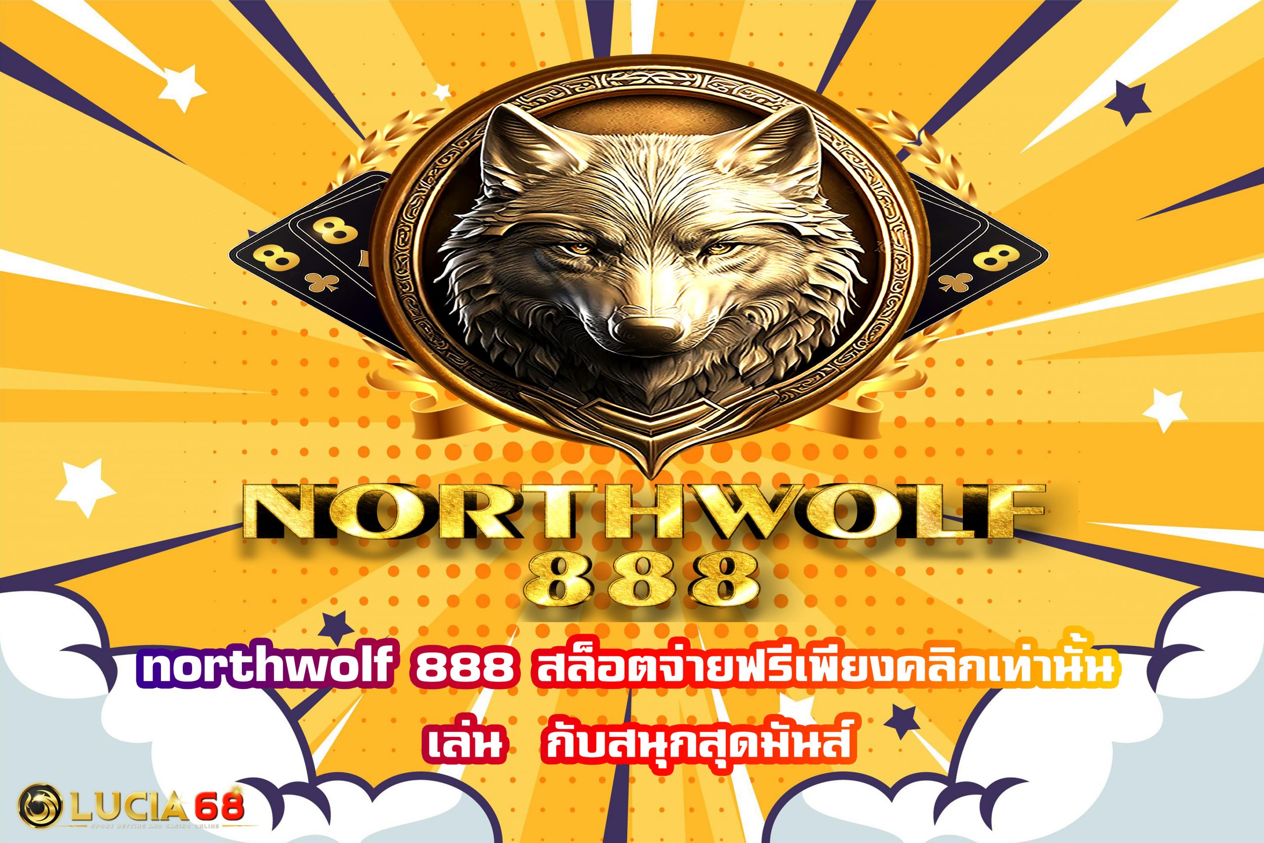 northwolf 888 สล็อตจ่ายฟรีเพียงคลิกเท่านั้น เล่น  กับสนุกสุดมันส์