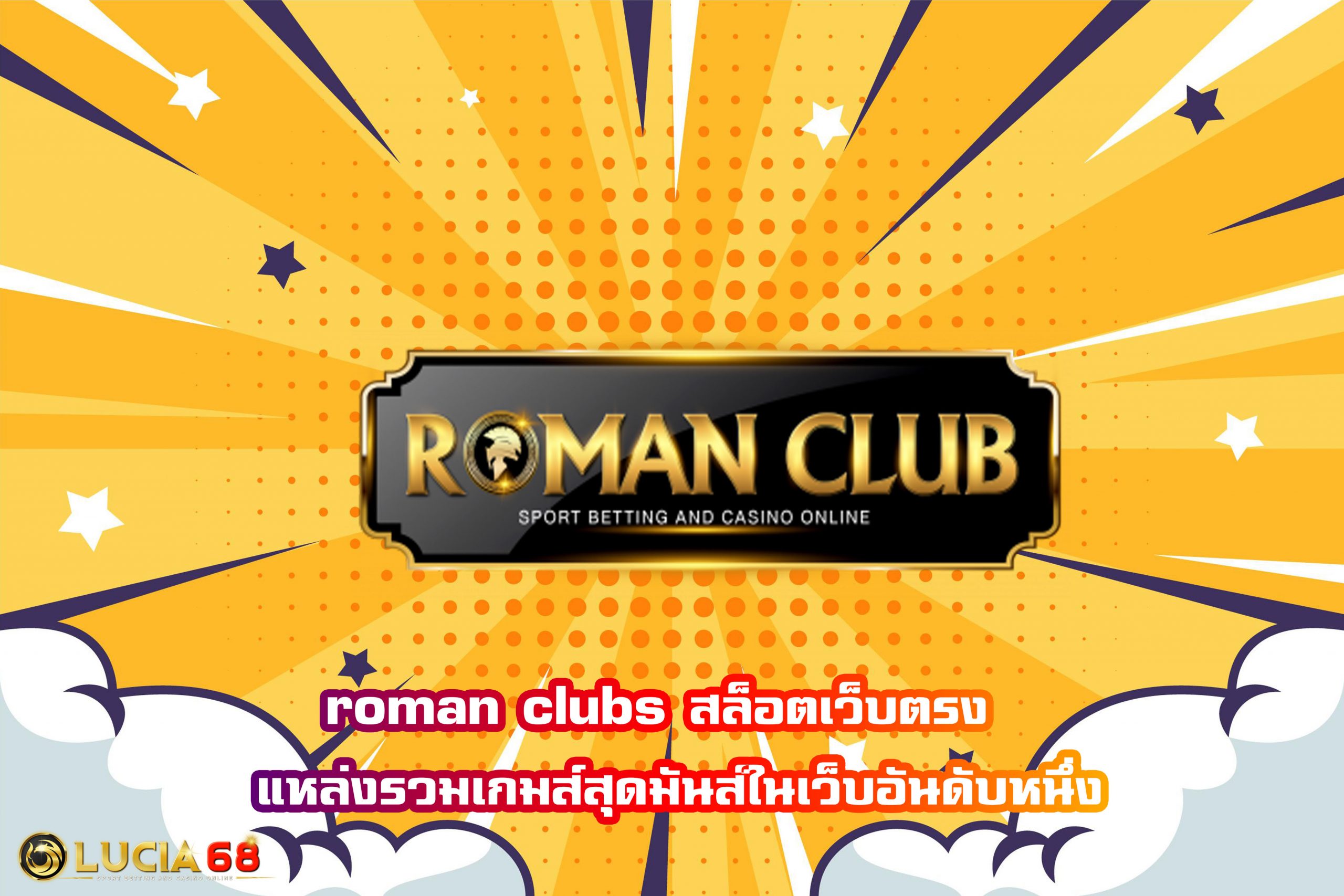 roman clubs สล็อตเว็บตรง  แหล่งรวมเกมส์สุดมันส์ในเว็บอันดับหนึ่ง