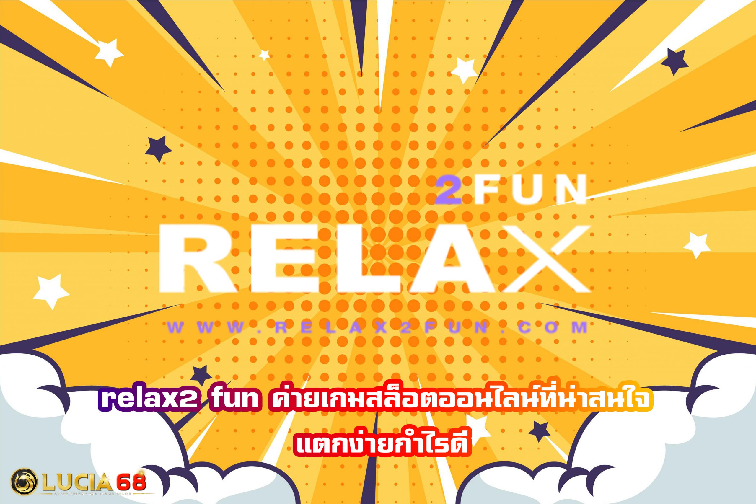 relax2 fun ค่ายเกมสล็อตออนไลน์ที่น่าสนใจ แตกง่ายกำไรดี