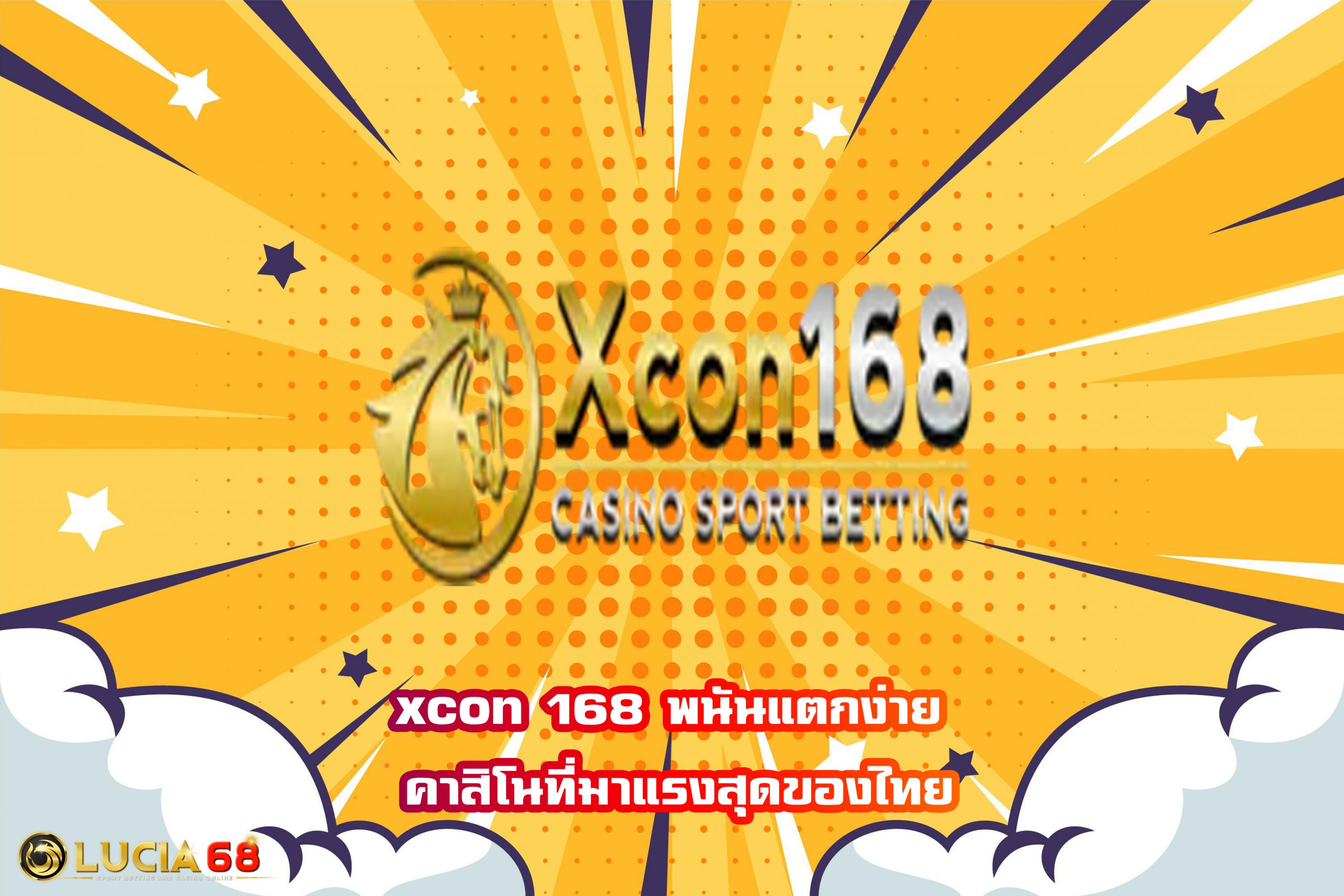 xcon 168 พนันแตกง่าย คาสิโนที่มาแรงสุดของไทย