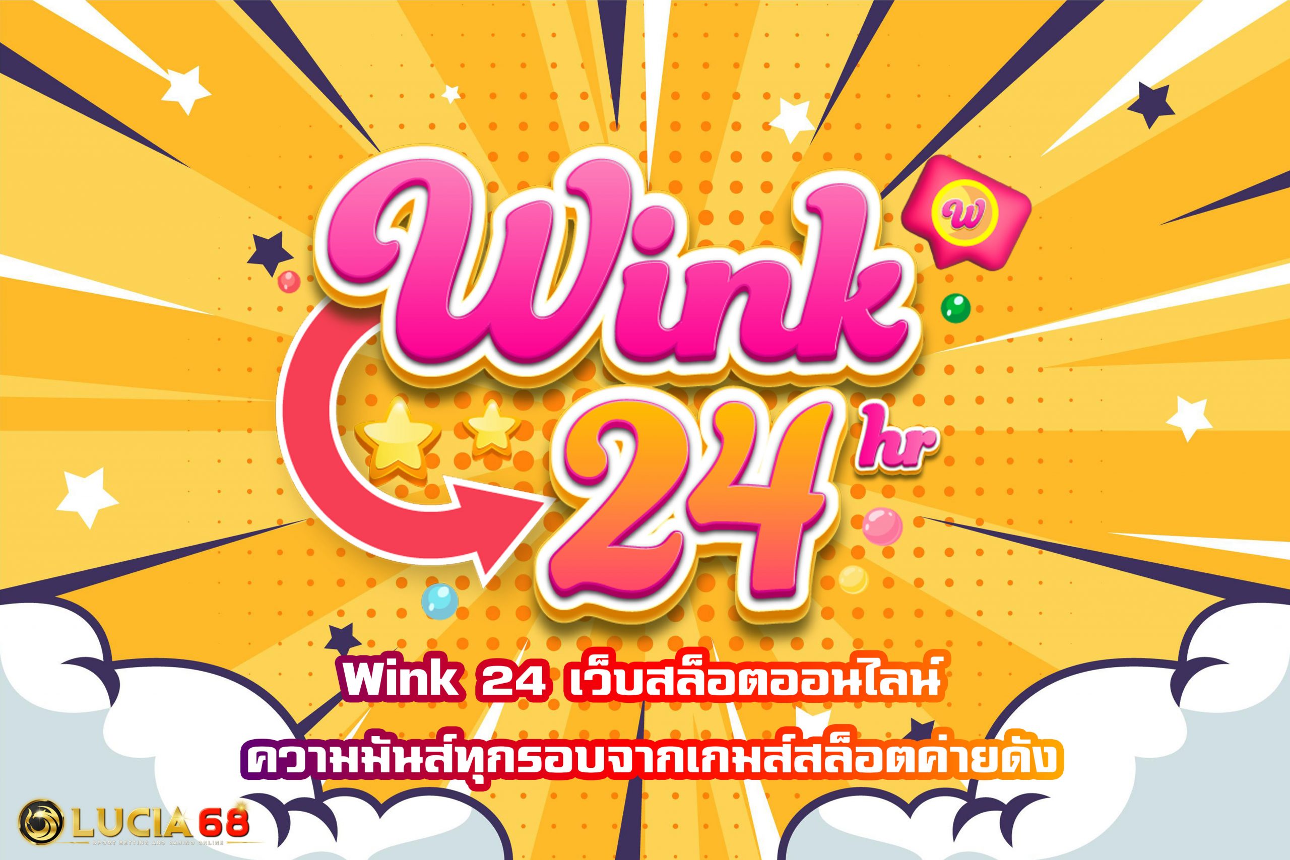Wink 24 เว็บสล็อตออนไลน์ ความมันส์ทุกรอบจากเกมส์สล็อตค่ายดัง