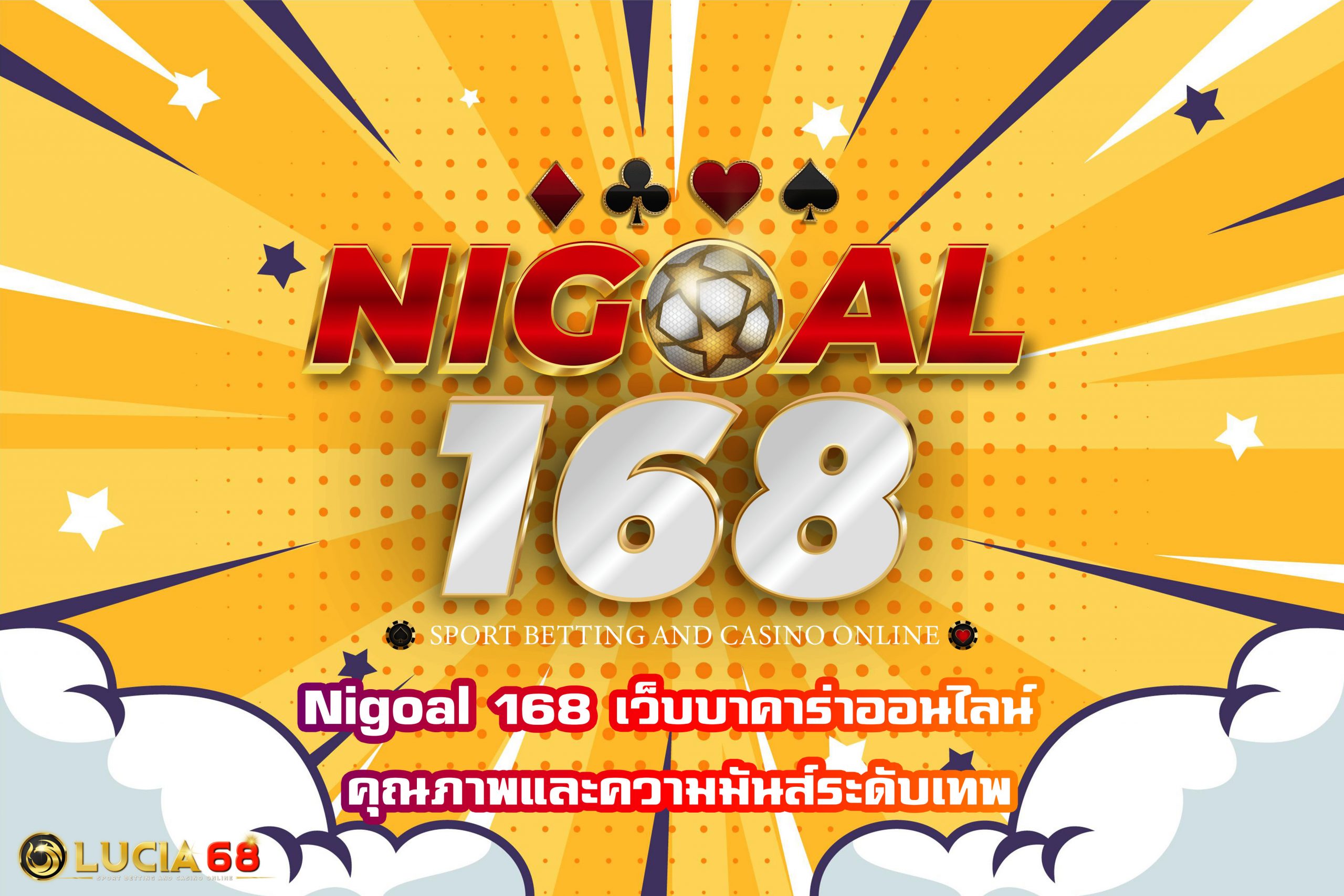 Nigoal 168 เว็บบาคาร่าออนไลน์ คุณภาพและความมันส์ระดับเทพ
