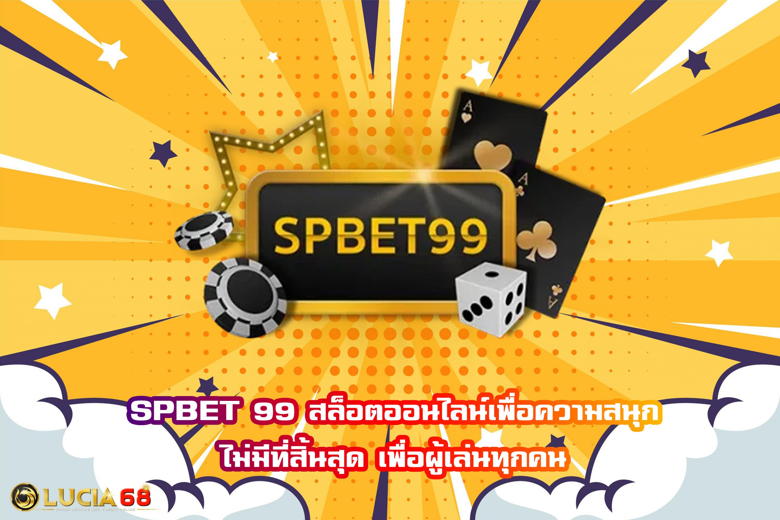 SPBET 99 สล็อตออนไลน์เพื่อความสนุกไม่มีที่สิ้นสุด เพื่อผู้เล่นทุกคน