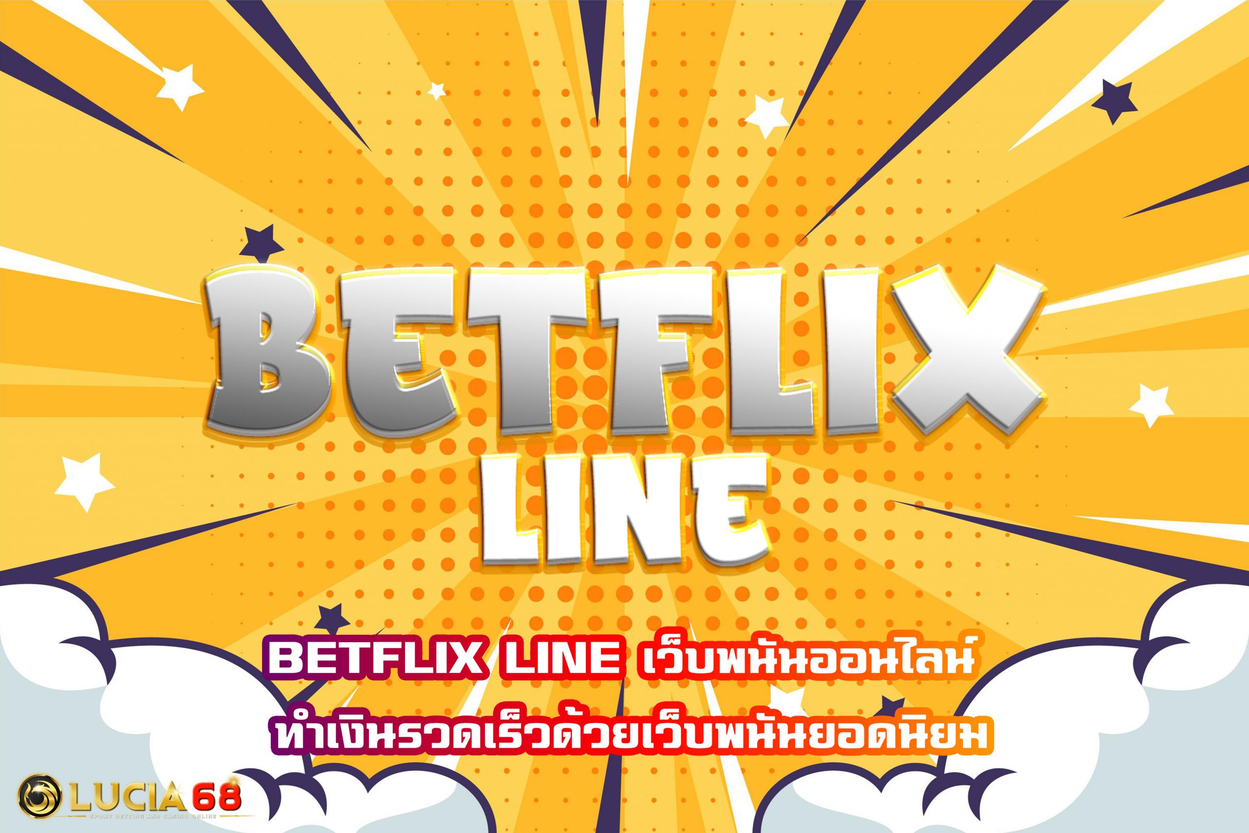 BETFLIX LINE เว็บพนันออนไลน์ ทำเงินรวดเร็วด้วยเว็บพนันยอดนิยม