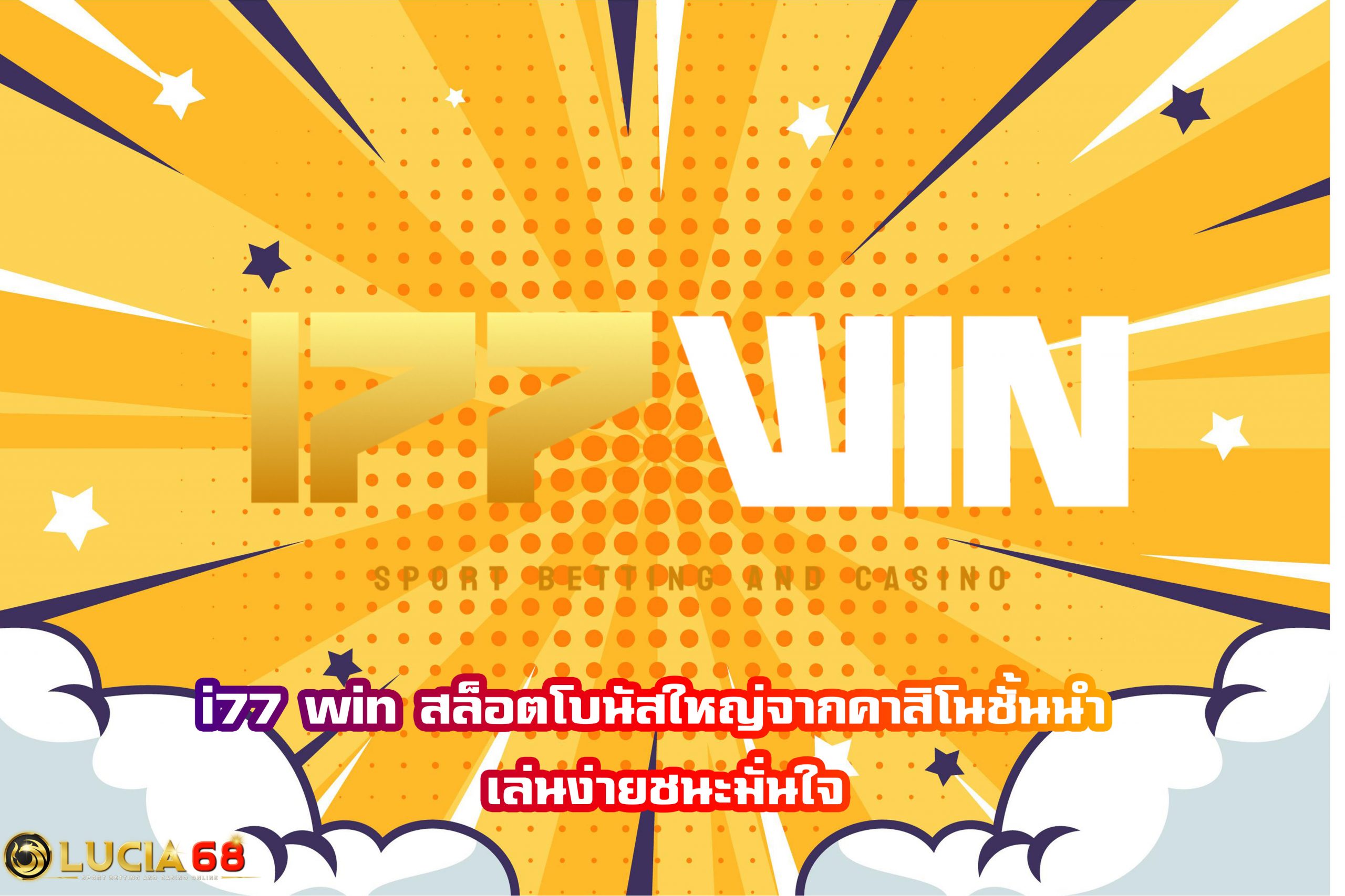 i77 win สล็อตโบนัสใหญ่จากคาสิโนชั้นนำ เล่นง่ายชนะมั่นใจ