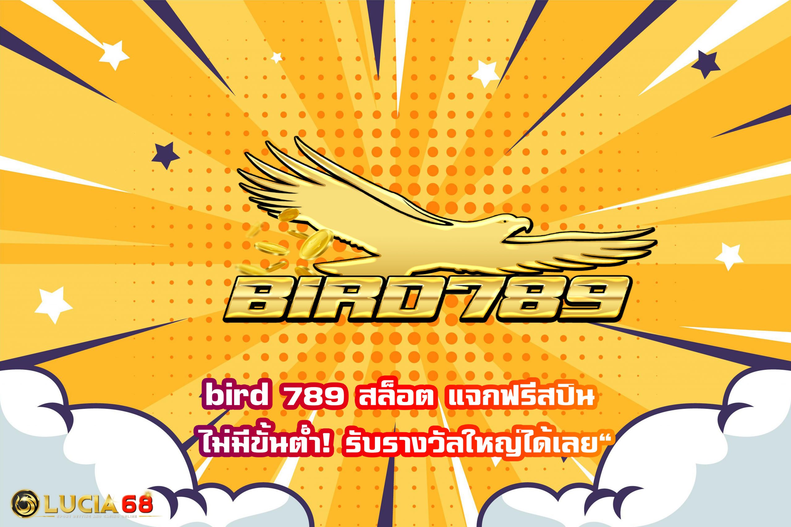 bird 789 สล็อต แจกฟรีสปิน ไม่มีขั้นต่ำ! รับรางวัลใหญ่ได้เลย”