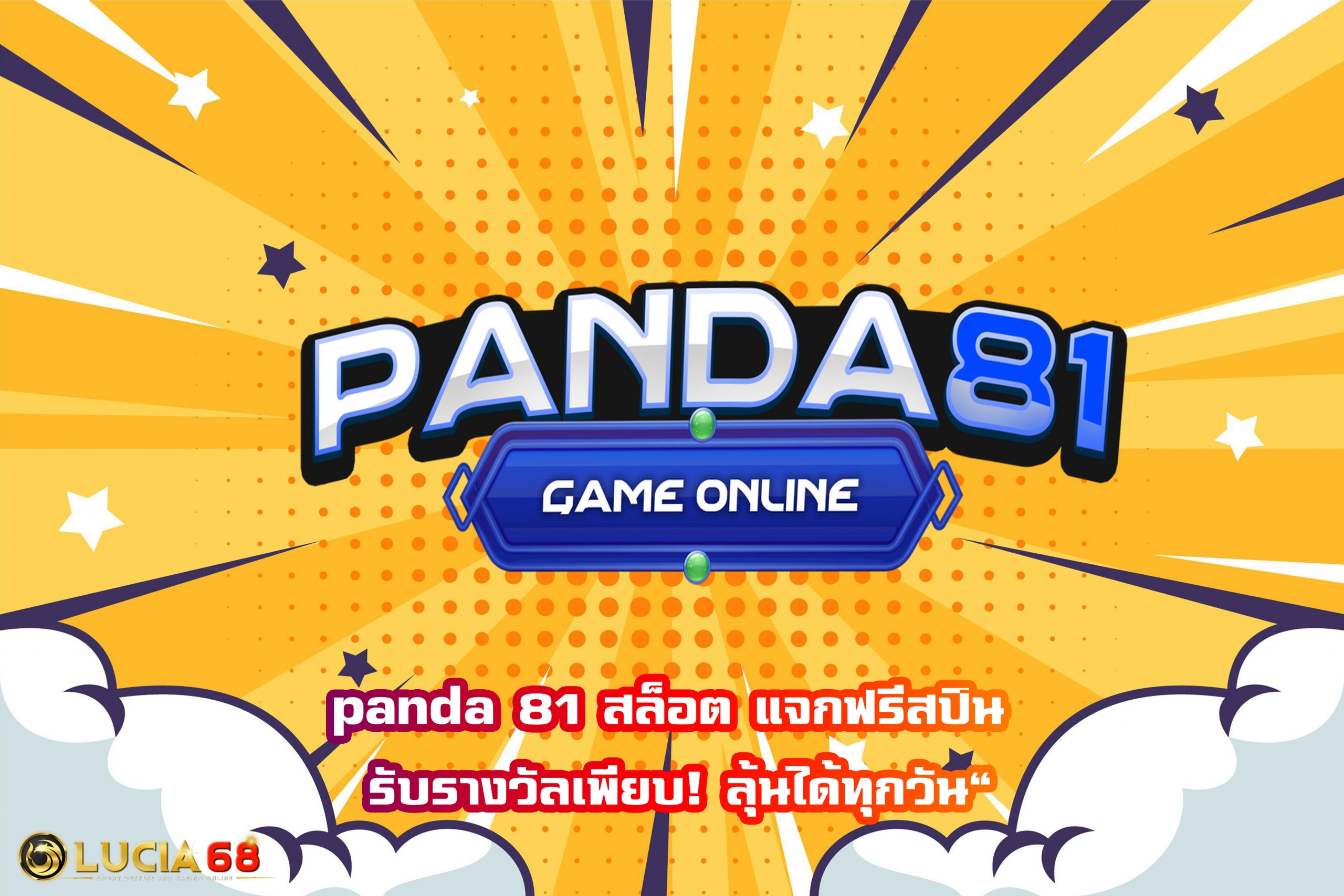 panda 81 สล็อต แจกฟรีสปิน รับรางวัลเพียบ! ลุ้นได้ทุกวัน”