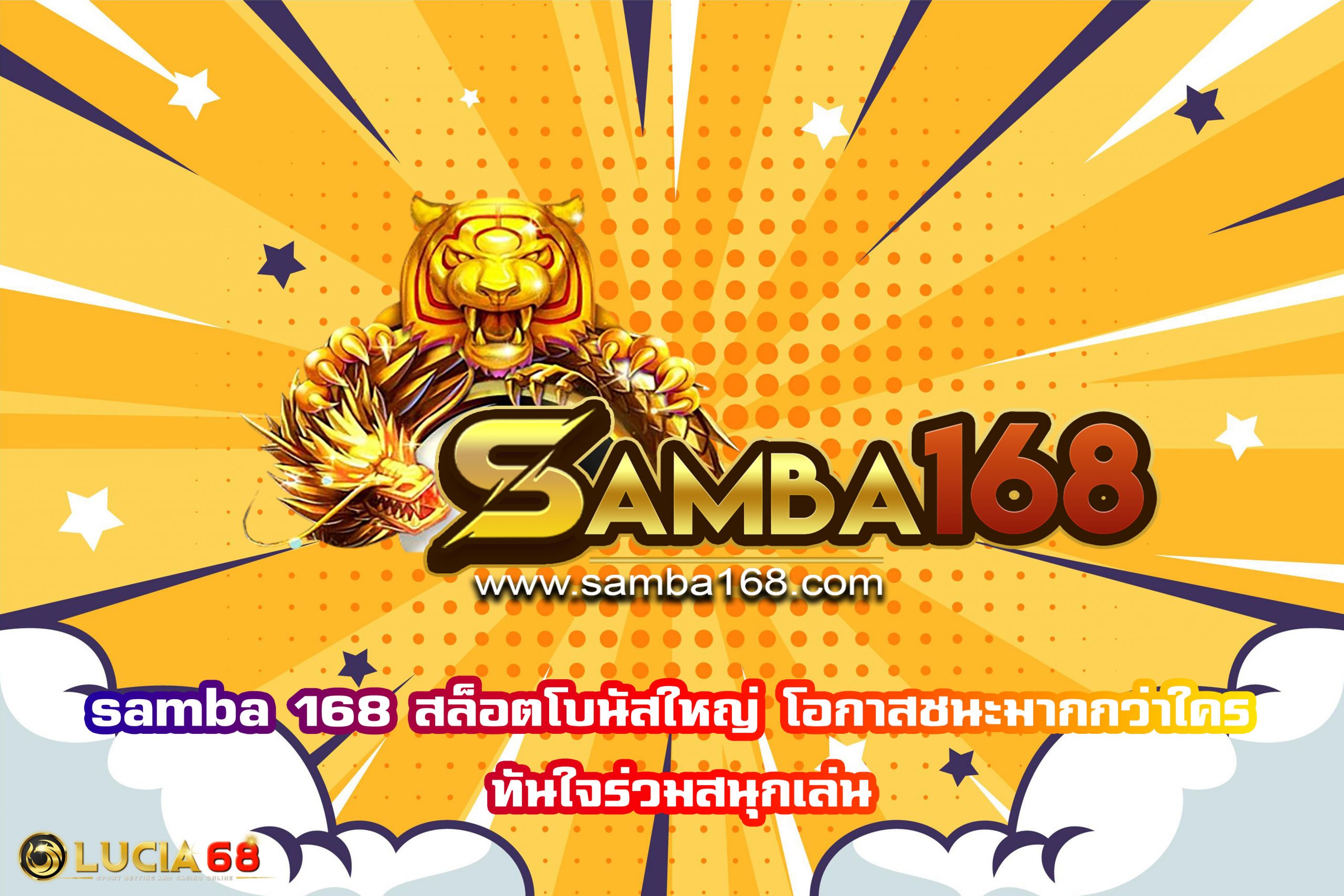 samba 168 สล็อตโบนัสใหญ่ โอกาสชนะมากกว่าใคร ทันใจร่วมสนุกเล่น