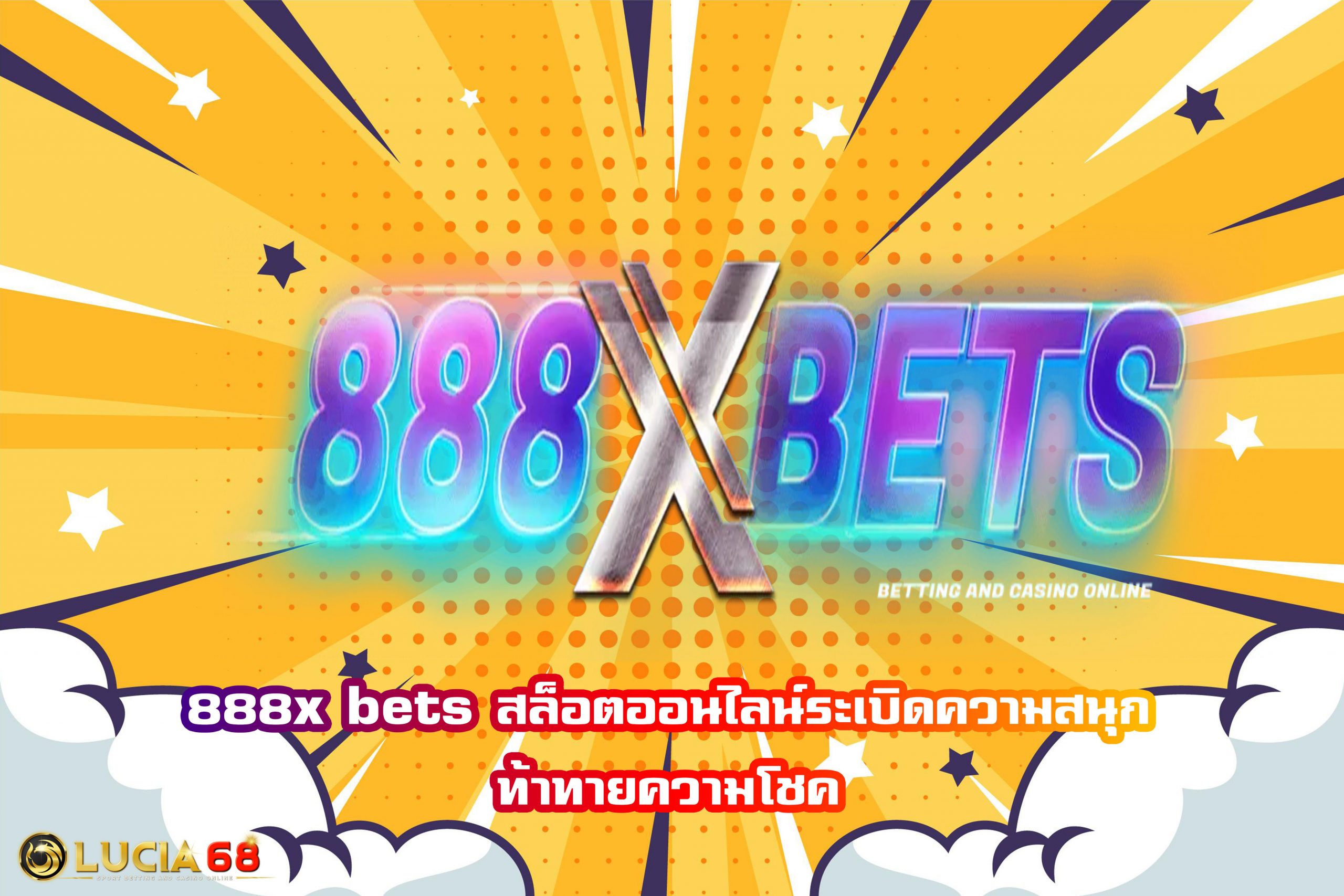 888x bets สล็อตออนไลน์ระเบิดความสนุก ท้าทายความโชค