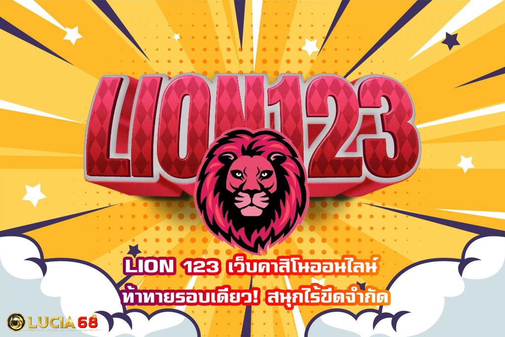 LION 123