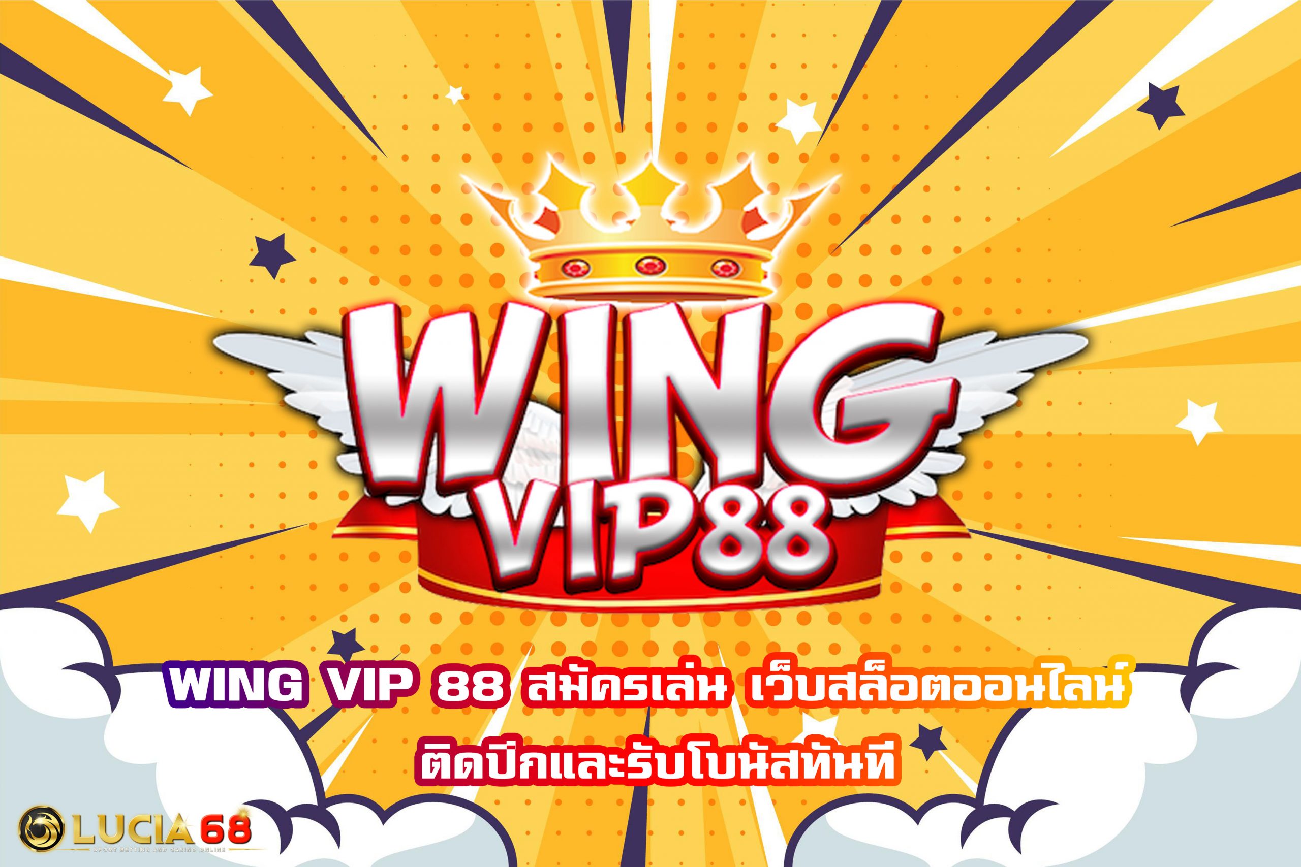 WING VIP 88 สมัครเล่น เว็บสล็อตออนไลน์ ติดปีกและรับโบนัสทันที