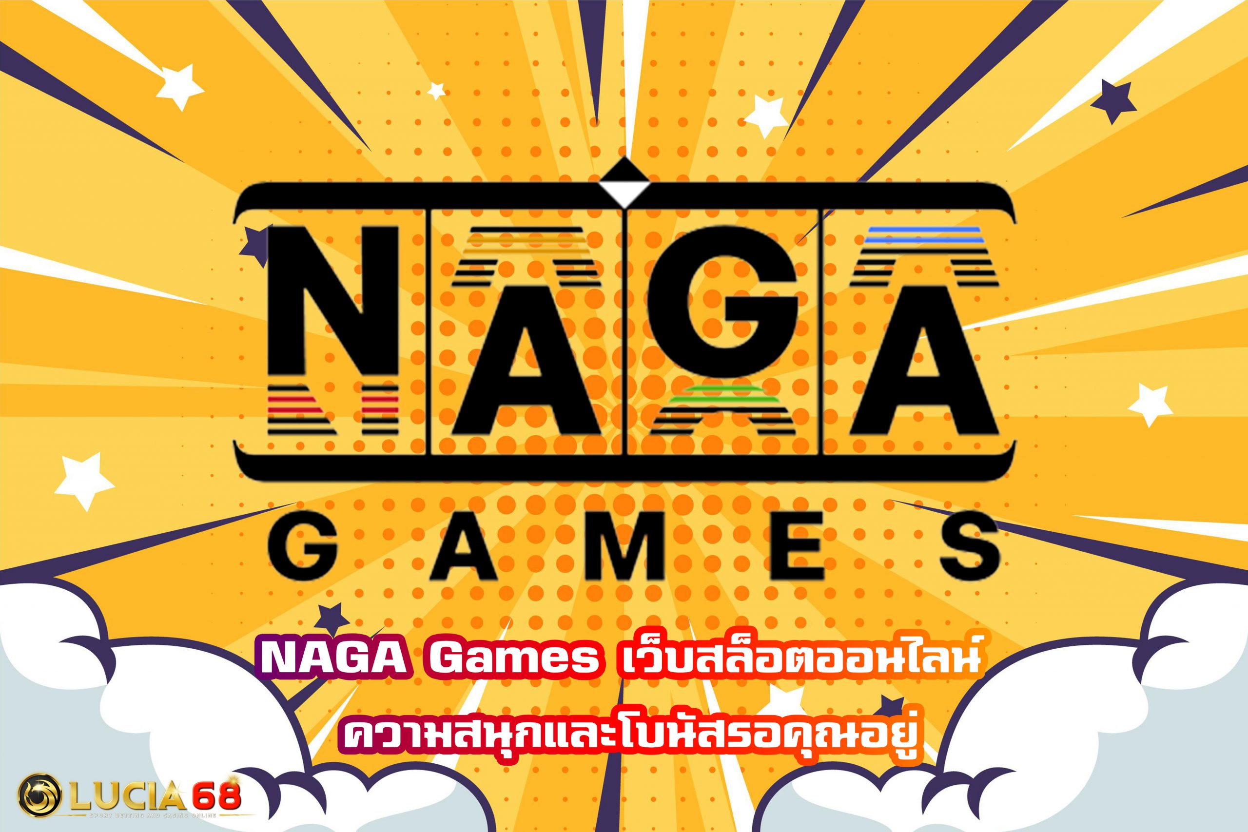 NAGA Games เว็บสล็อตออนไลน์ ความสนุกและโบนัสรอคุณอยู่