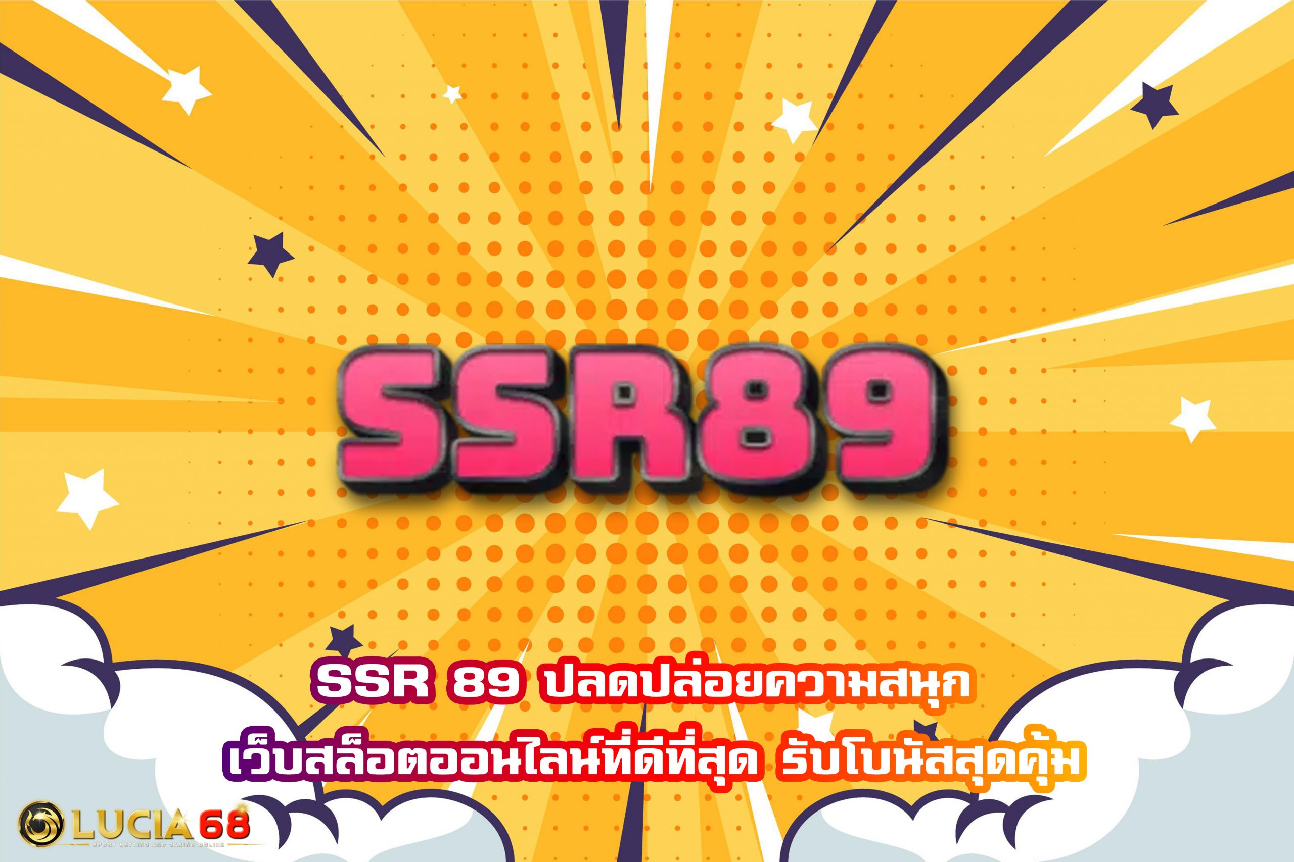 SSR 89 ปลดปล่อยความสนุก เว็บสล็อตออนไลน์ที่ดีที่สุด รับโบนัสสุดคุ้ม