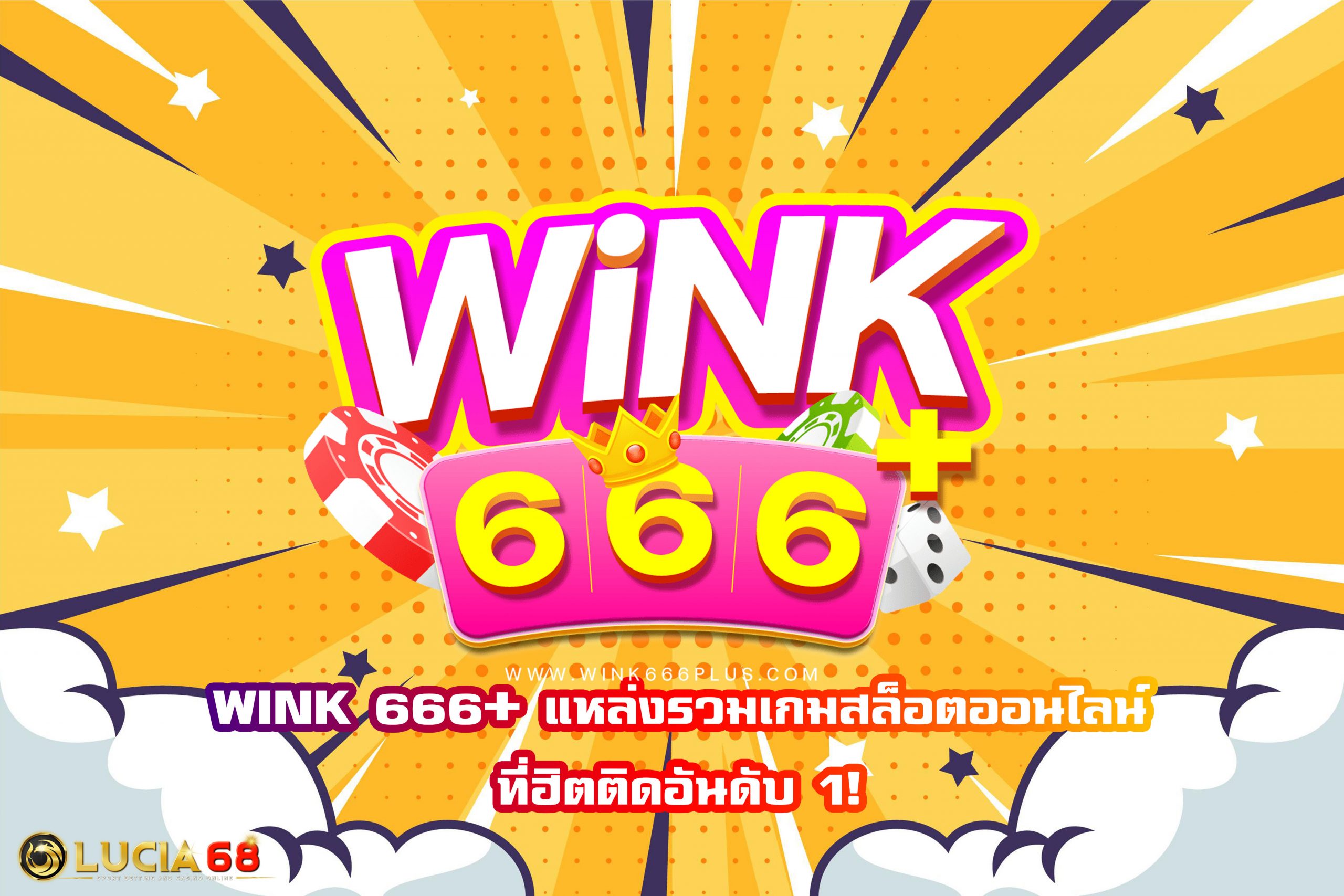 WINK 666+ แหล่งรวมเกมสล็อตออนไลน์ที่ฮิตติดอันดับ 1!