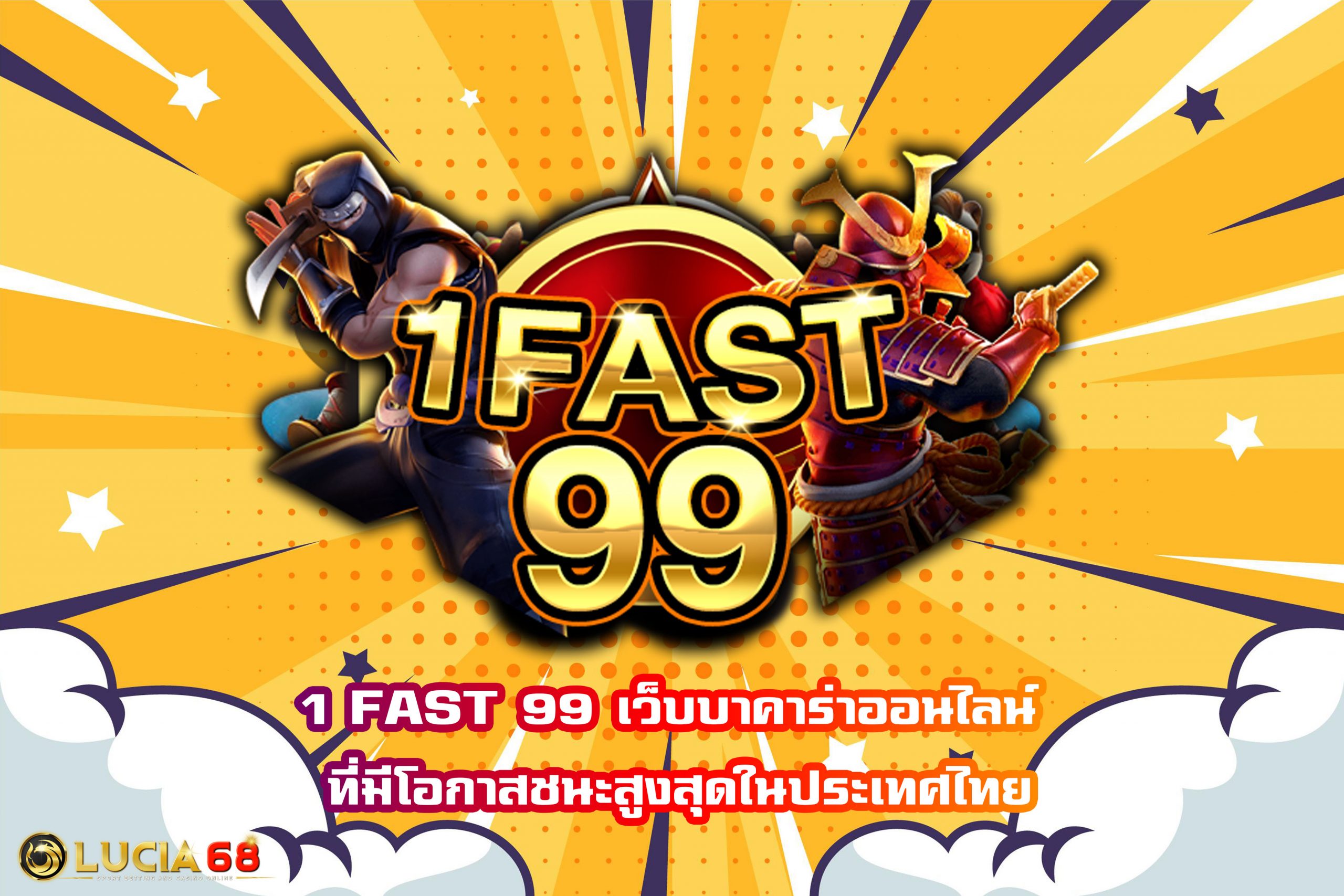 1 FAST 99 เว็บบาคาร่าออนไลน์ ที่มีโอกาสชนะสูงสุดในประเทศไทย