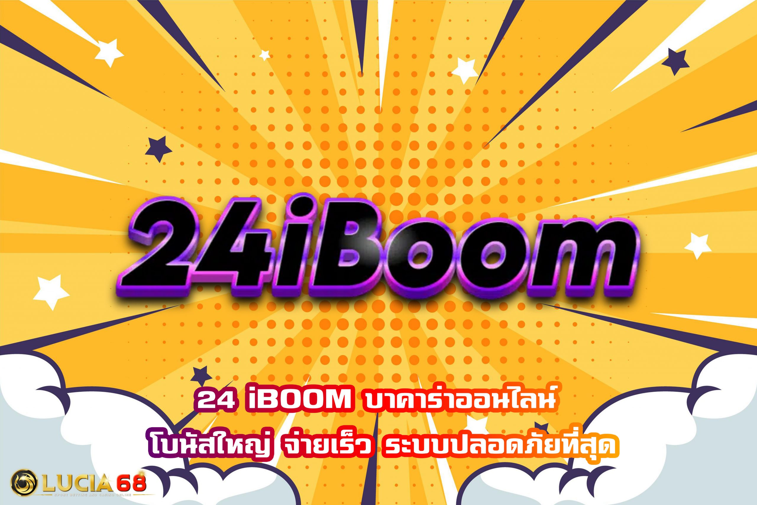24 iBOOM บาคาร่าออนไลน์ โบนัสใหญ่ จ่ายเร็ว ระบบปลอดภัยที่สุด
