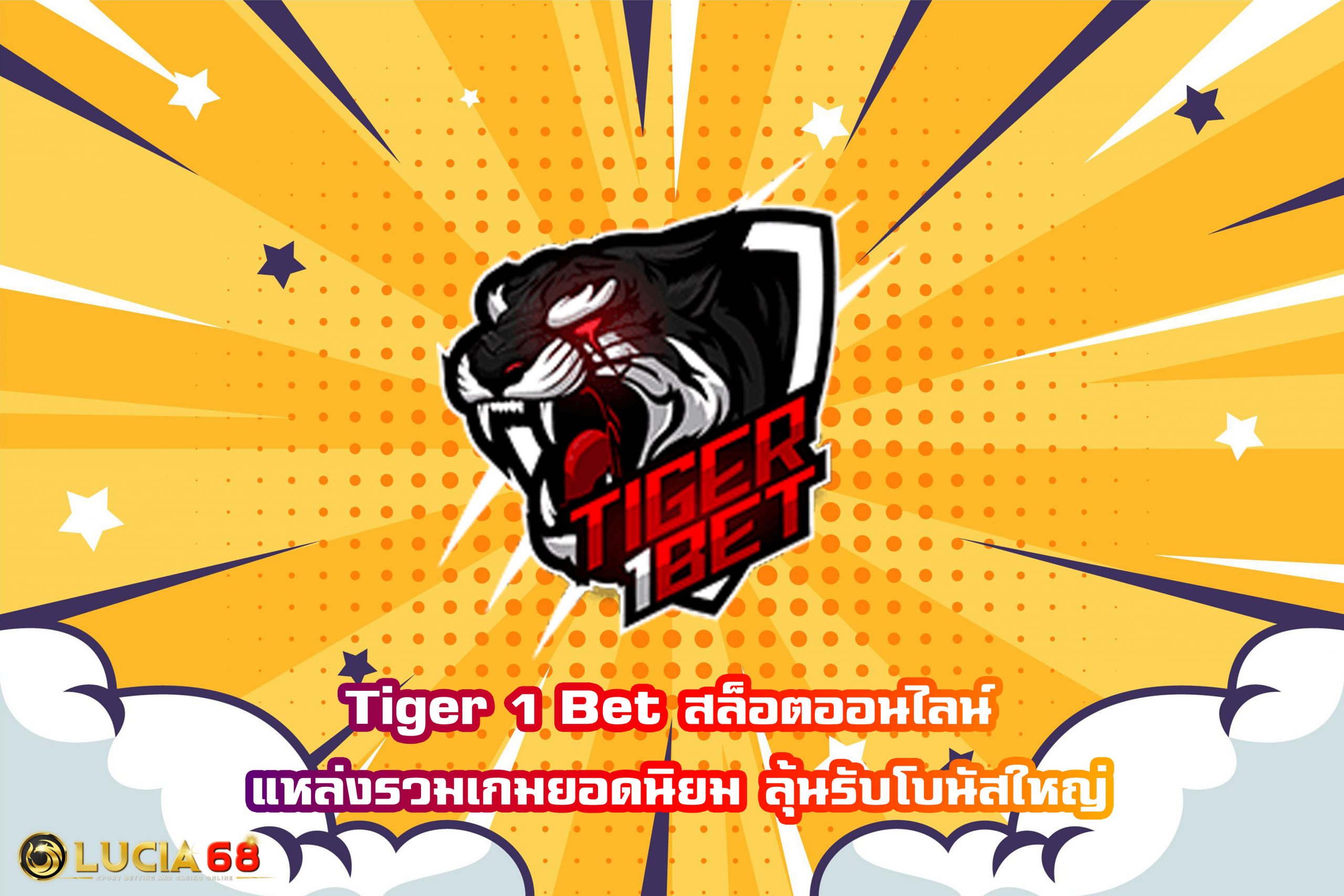 Tiger 1 Bet สล็อตออนไลน์ แหล่งรวมเกมยอดนิยม ลุ้นรับโบนัสใหญ่