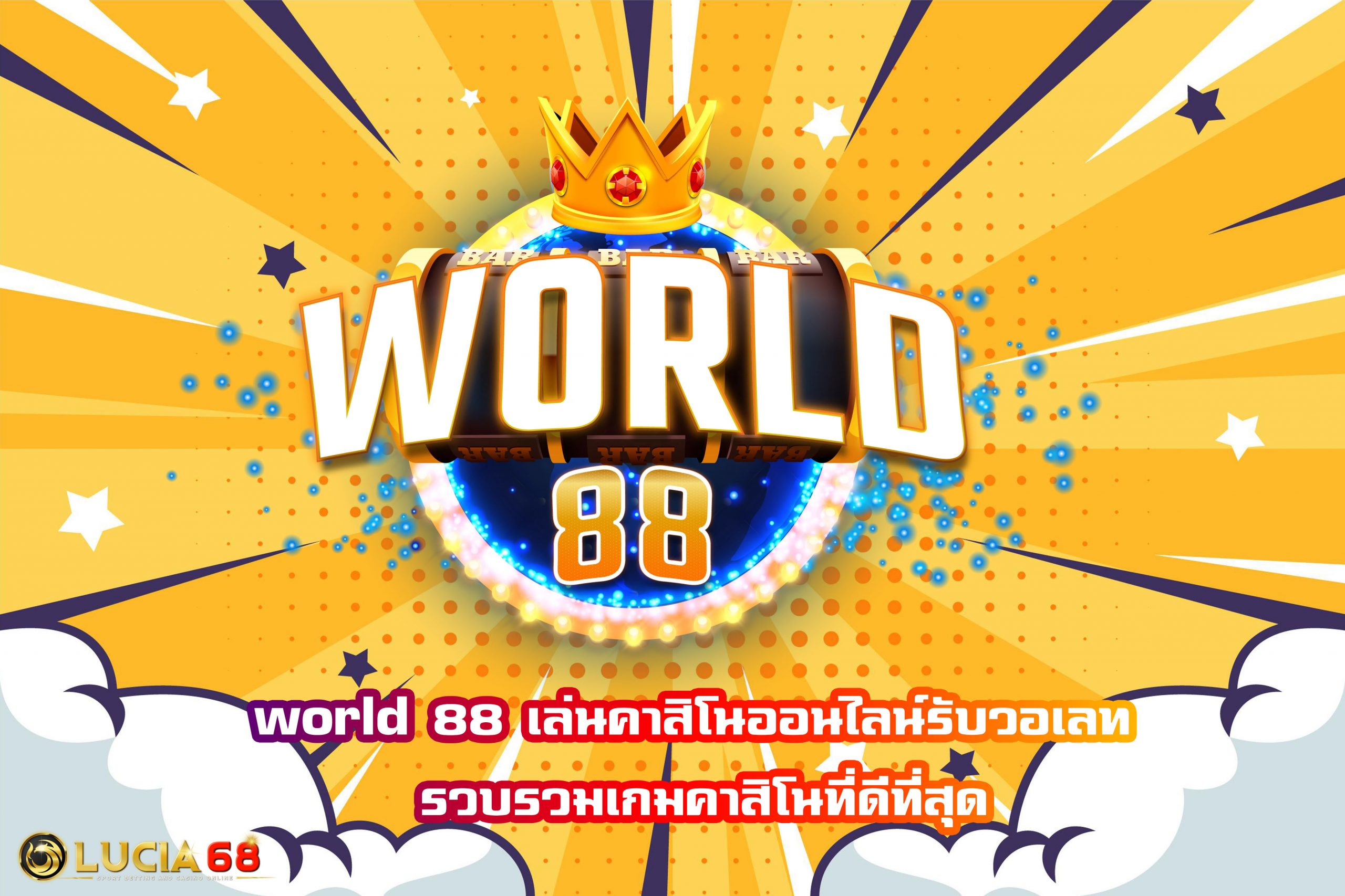 world 88 เล่นคาสิโนออนไลน์รับวอเลท รวบรวมเกมคาสิโนที่ดีที่สุด