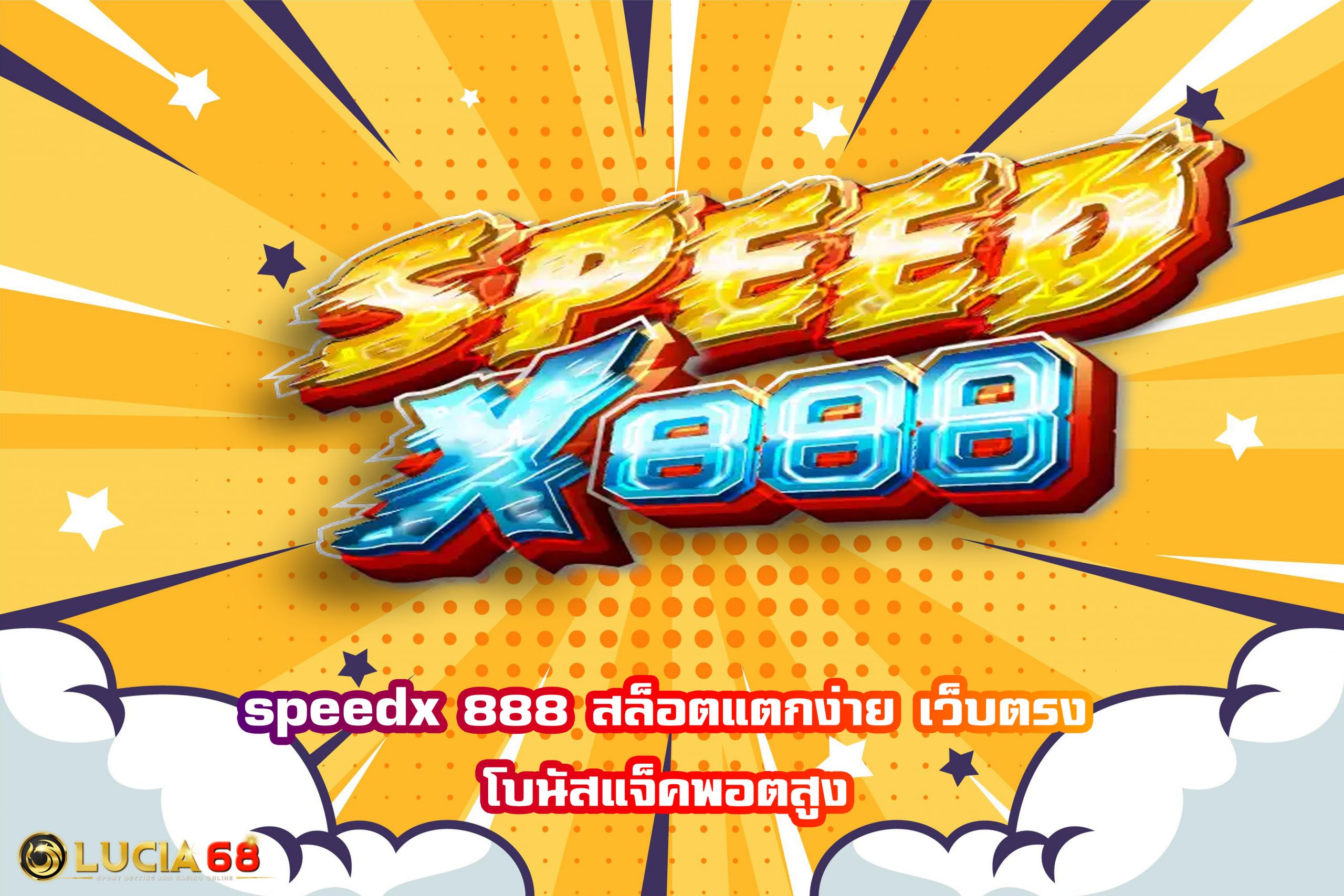 speedx 888 สล็อตแตกง่าย เว็บตรง โบนัสแจ็คพอตสูง