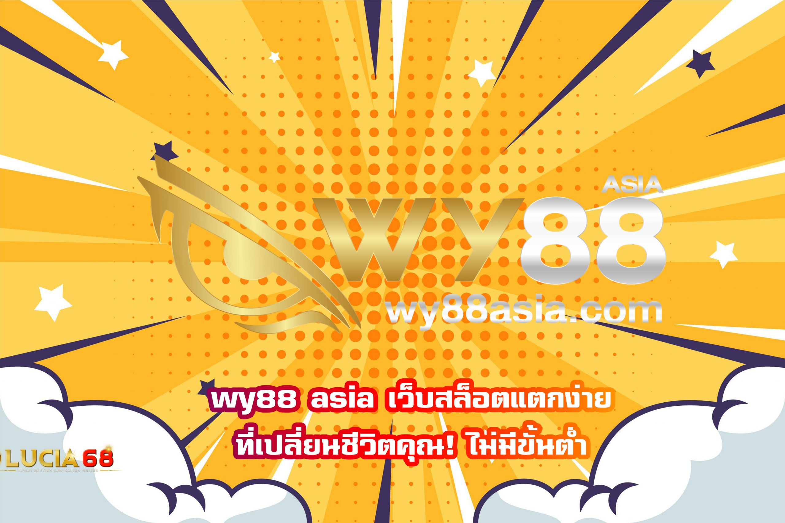wy88 asia เว็บสล็อตแตกง่ายที่เปลี่ยนชีวิตคุณ! ไม่มีขั้นต่ำ
