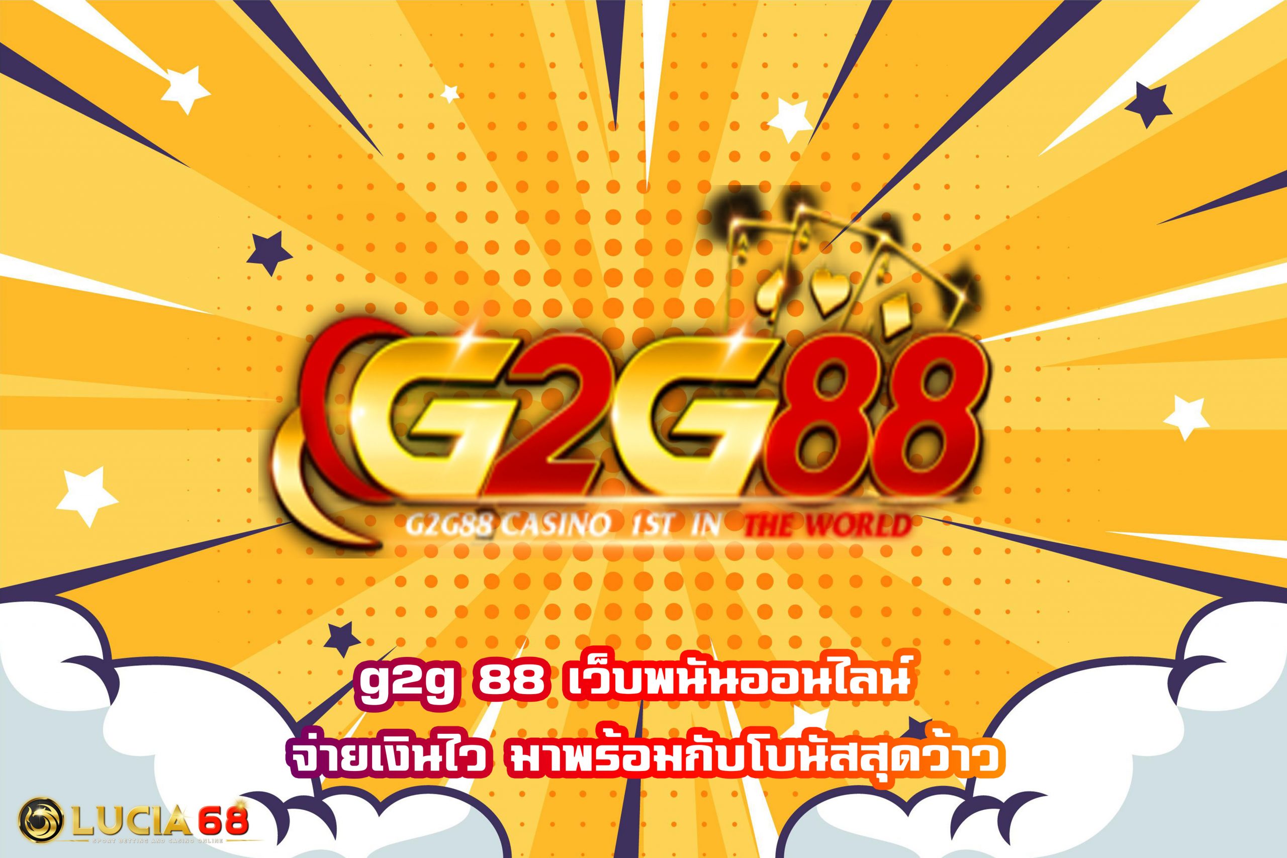 g2g 88 เว็บพนันออนไลน์ จ่ายเงินไว มาพร้อมกับโบนัสสุดว้าว