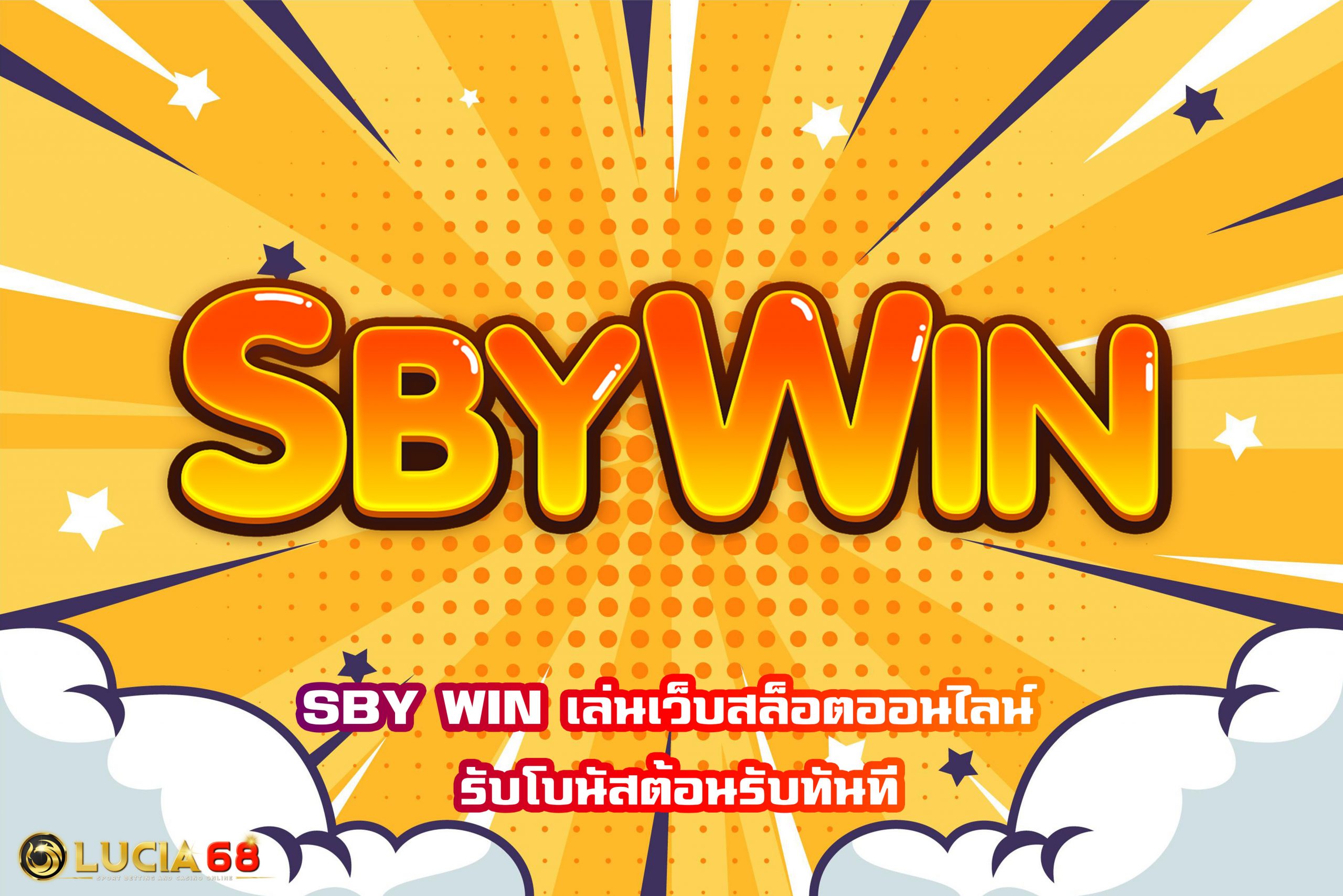 SBY WIN เล่นเว็บสล็อตออนไลน์ รับโบนัสต้อนรับทันที