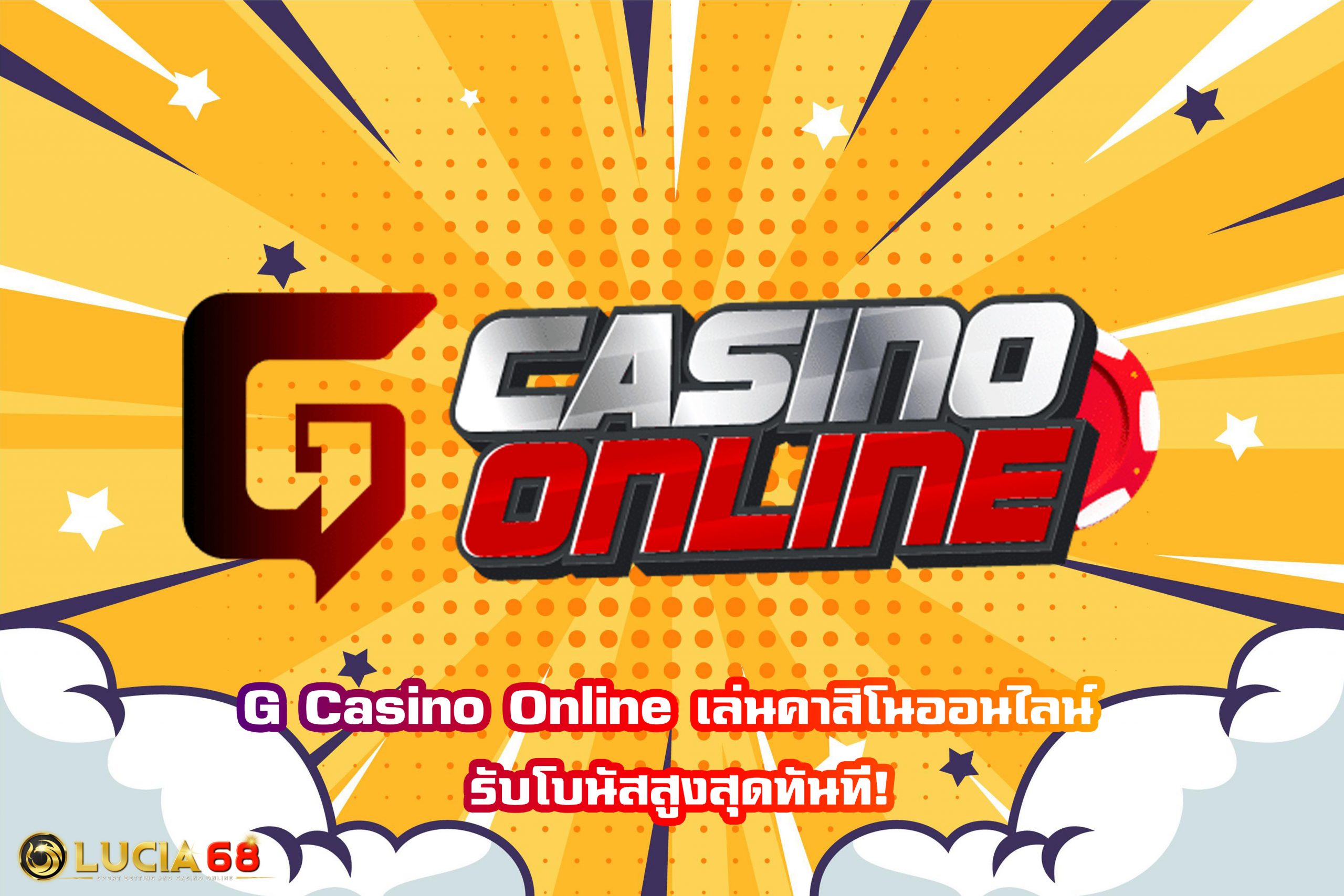 G Casino Online เล่นคาสิโนออนไลน์ รับโบนัสสูงสุดทันที!