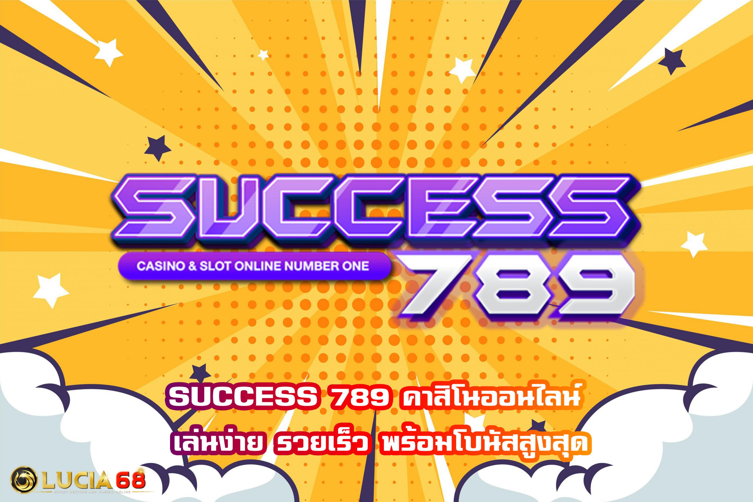 SUCCESS 789 คาสิโนออนไลน์ เล่นง่าย รวยเร็ว พร้อมโบนัสสูงสุด