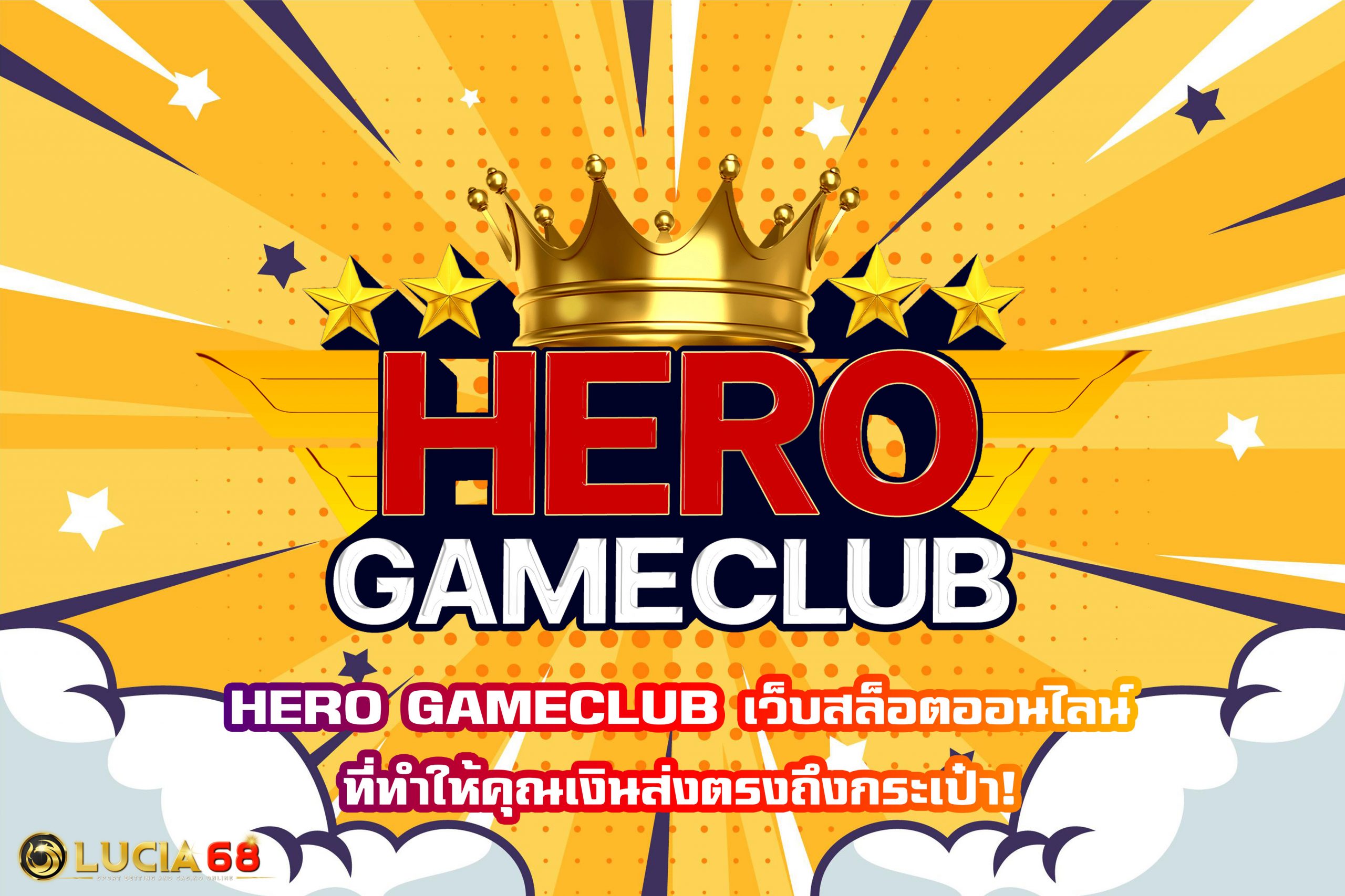 HERO GAMECLUB เว็บสล็อตออนไลน์ที่ทำให้คุณเงินส่งตรงถึงกระเป๋า!