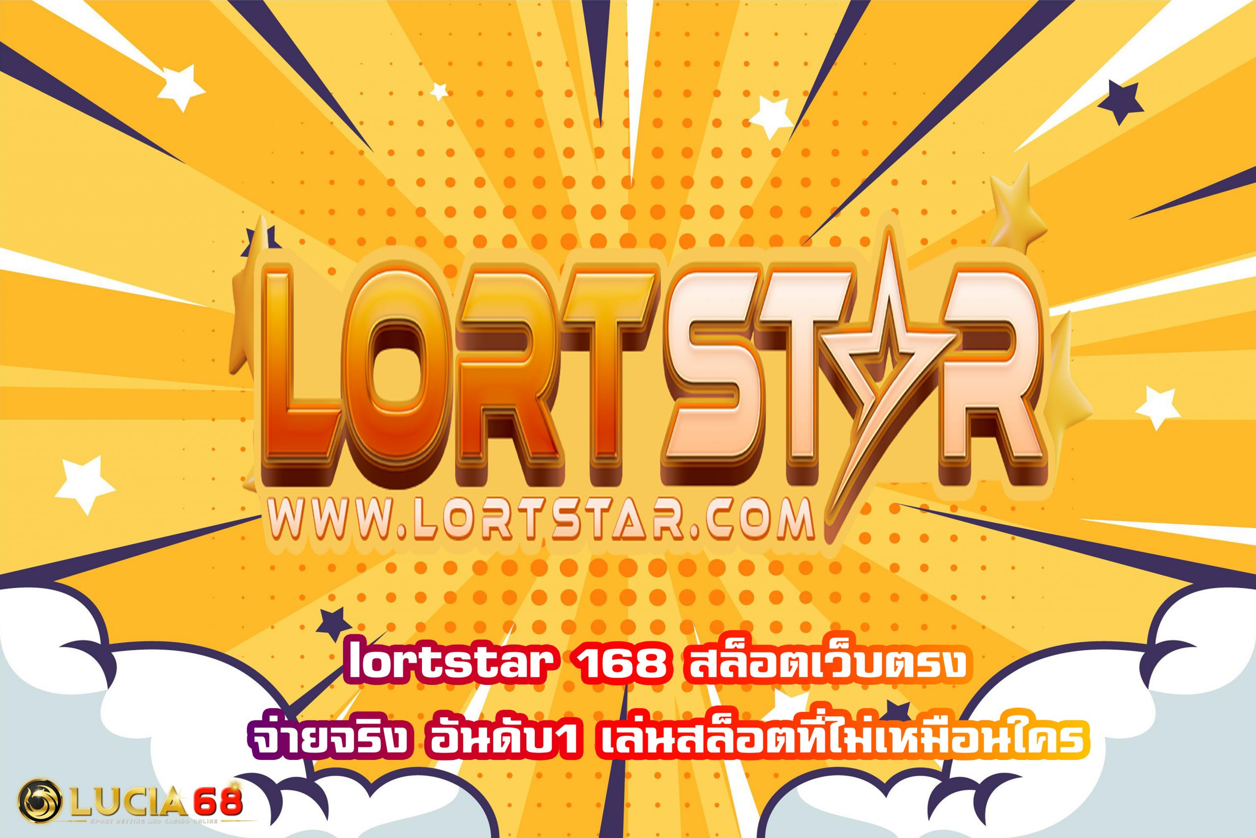 lortstar 168 สล็อตเว็บตรง จ่ายจริง อันดับ1 เล่นสล็อตที่ไม่เหมือนใคร