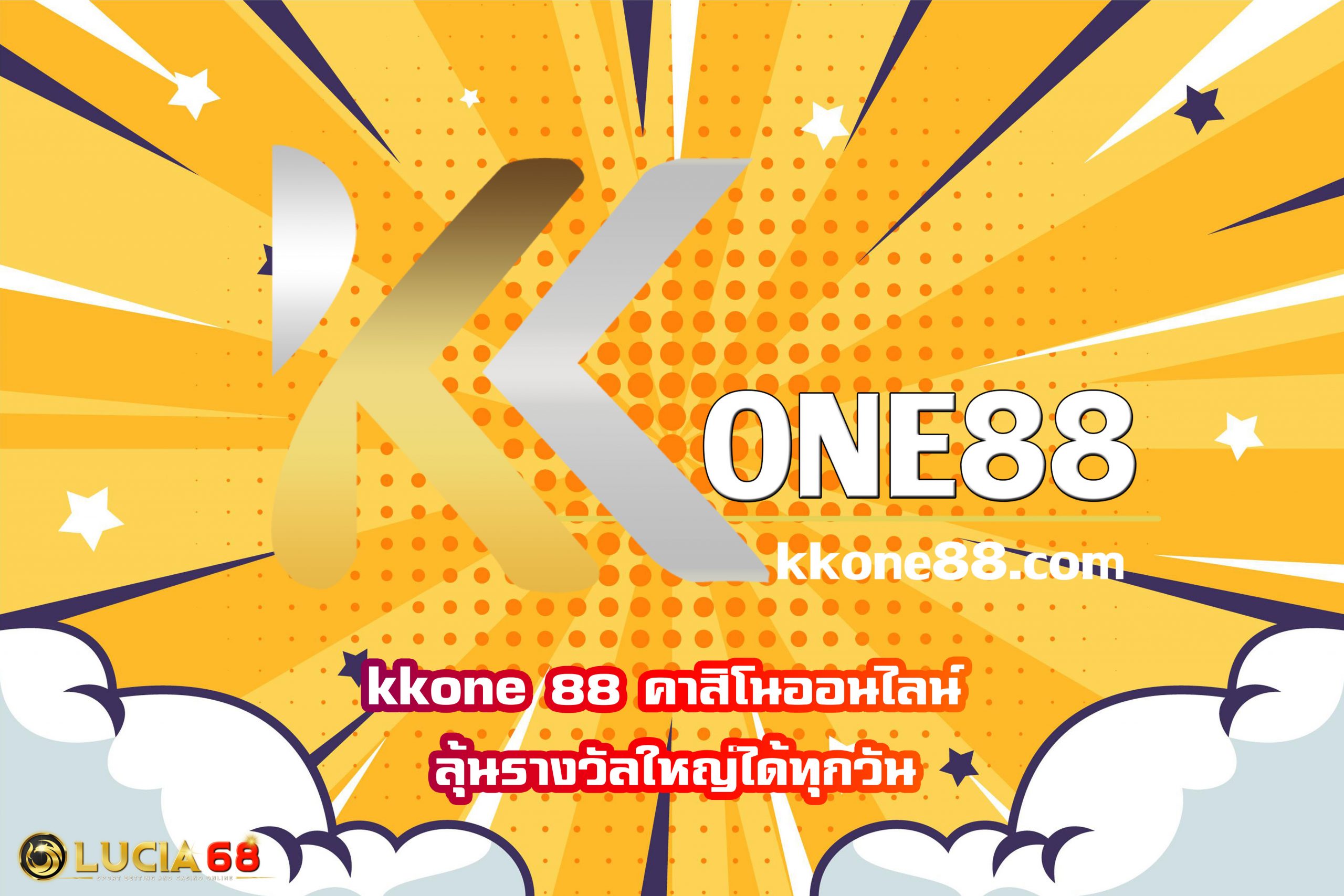 kkone 88 คาสิโนออนไลน์ ลุ้นรางวัลใหญ่ได้ทุกวัน