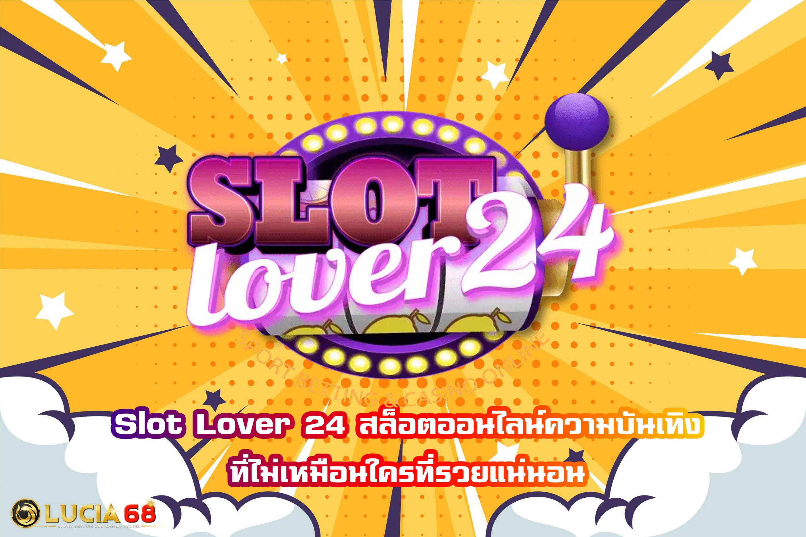 Slot Lover 24 สล็อตออนไลน์ความบันเทิงที่ไม่เหมือนใครที่รวยแน่นอน