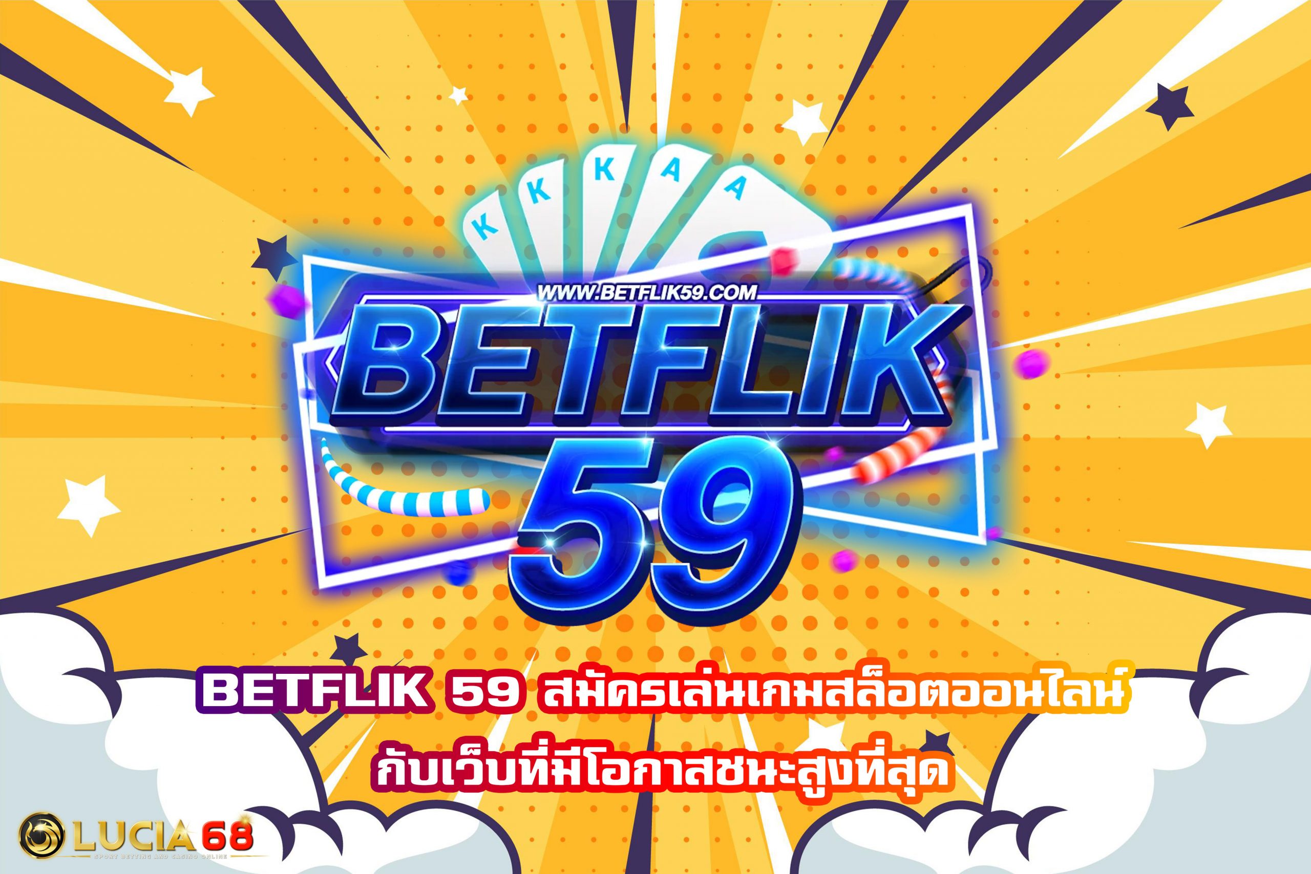 BETFLIK 59 สมัครเล่นเกมสล็อตออนไลน์กับเว็บที่มีโอกาสชนะสูงที่สุด