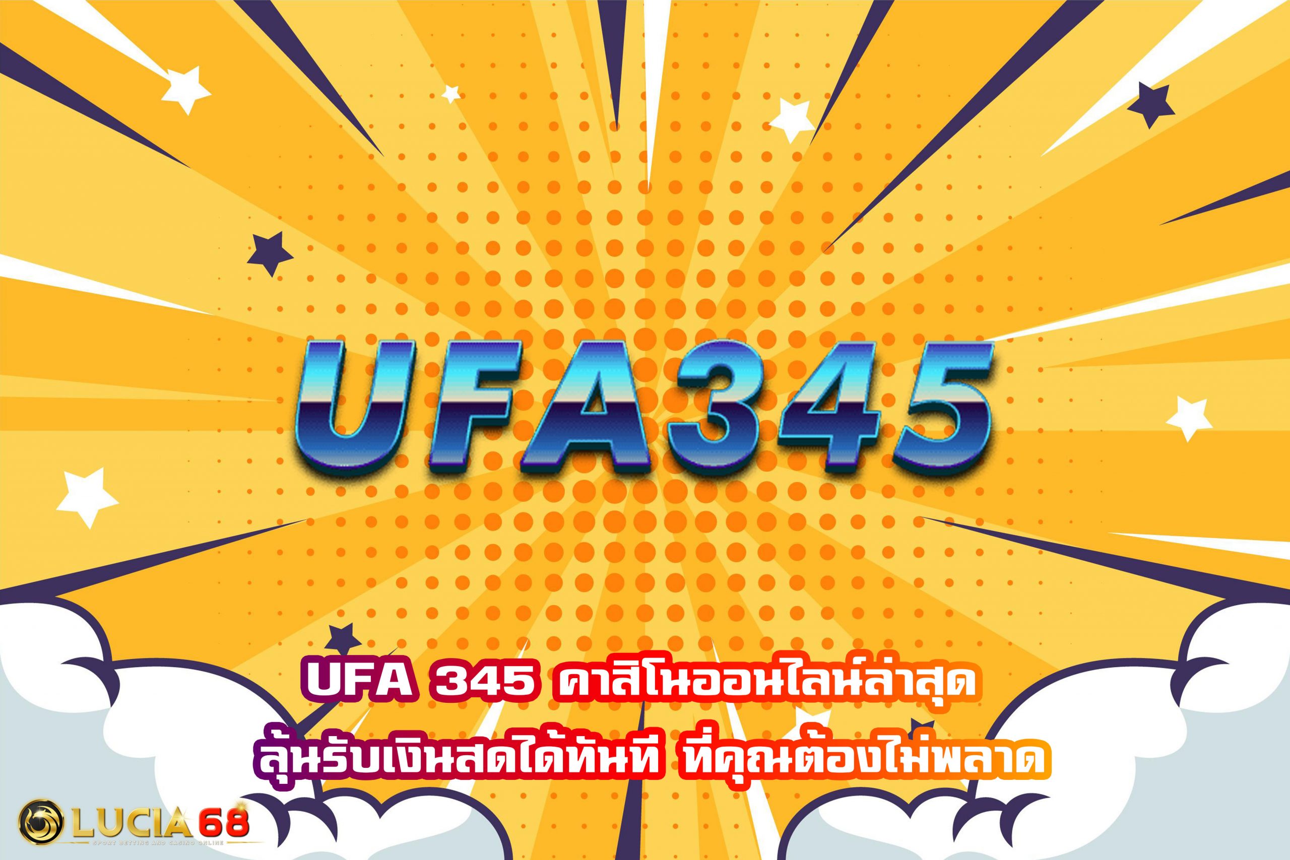 UFA 345 คาสิโนออนไลน์ล่าสุด ลุ้นรับเงินสดได้ทันที ที่คุณต้องไม่พลาด