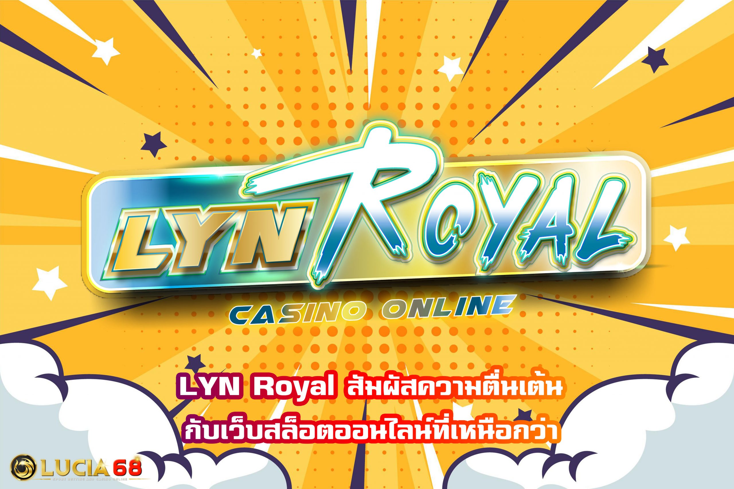 LYN Royal สัมผัสความตื่นเต้นกับเว็บสล็อตออนไลน์ที่เหนือกว่า