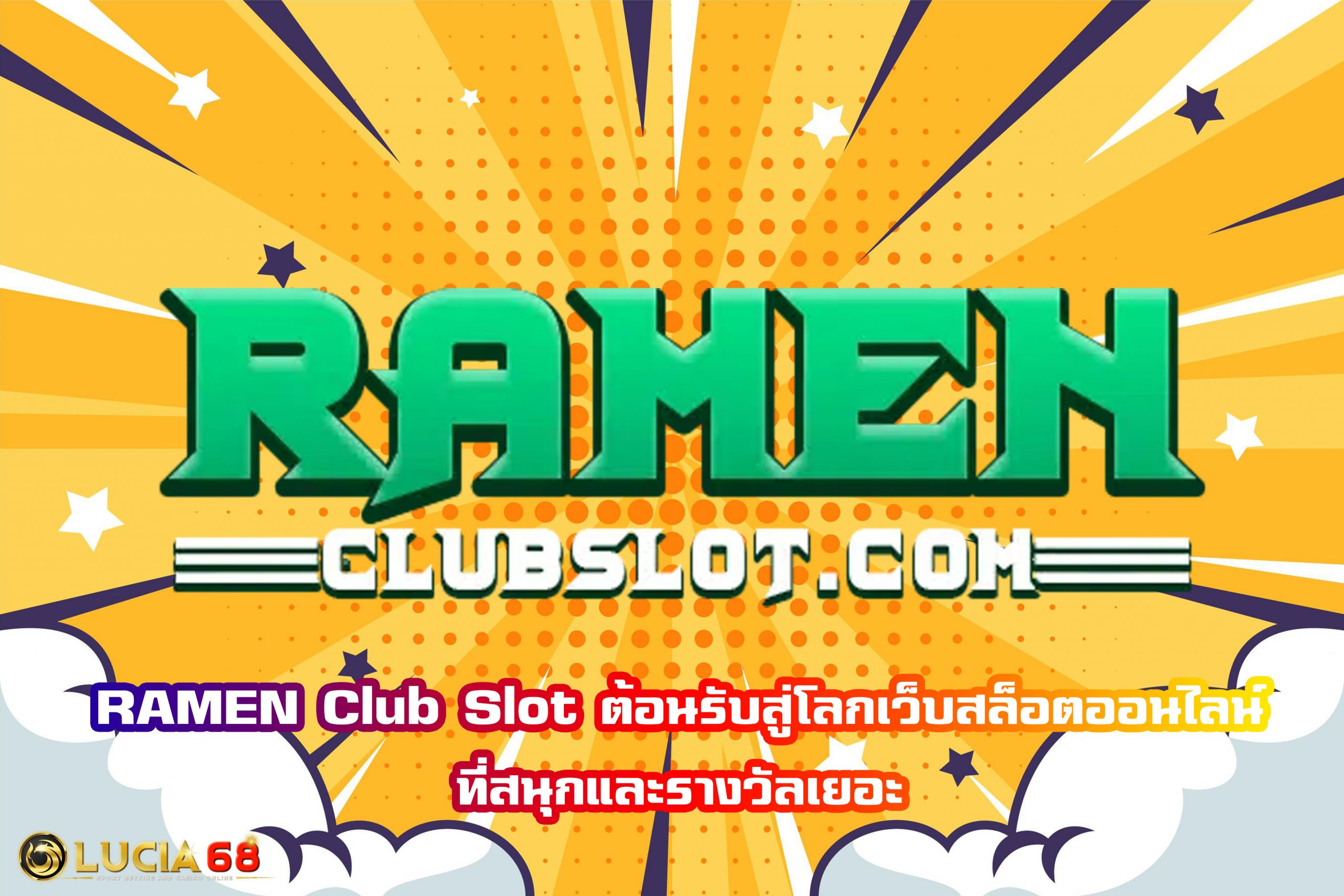 RAMEN Club Slot ต้อนรับสู่โลกเว็บสล็อตออนไลน์ที่สนุกและรางวัลเยอะ