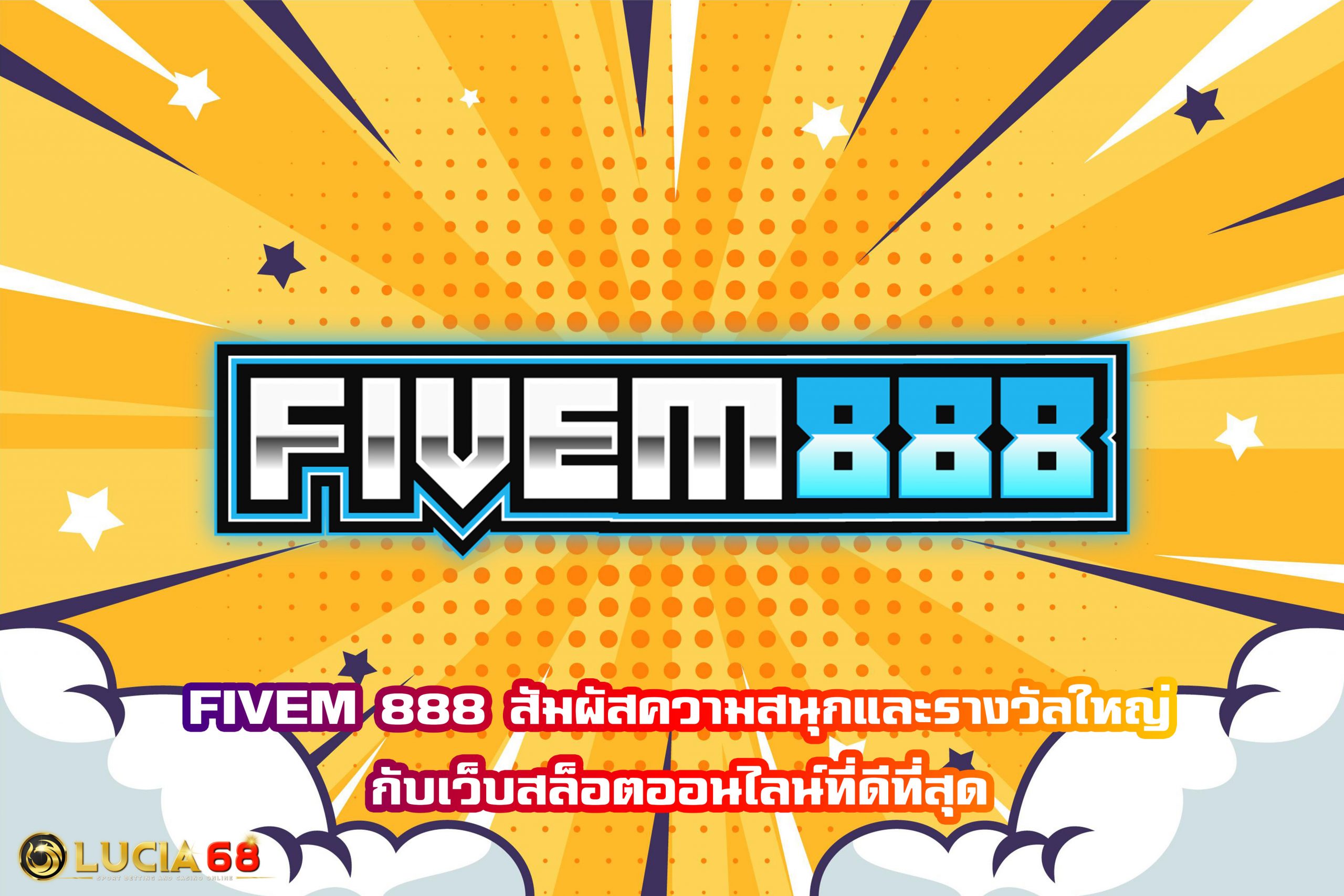 FIVEM 888 สัมผัสความสนุกและรางวัลใหญ่กับเว็บสล็อตออนไลน์ที่ดีที่สุด