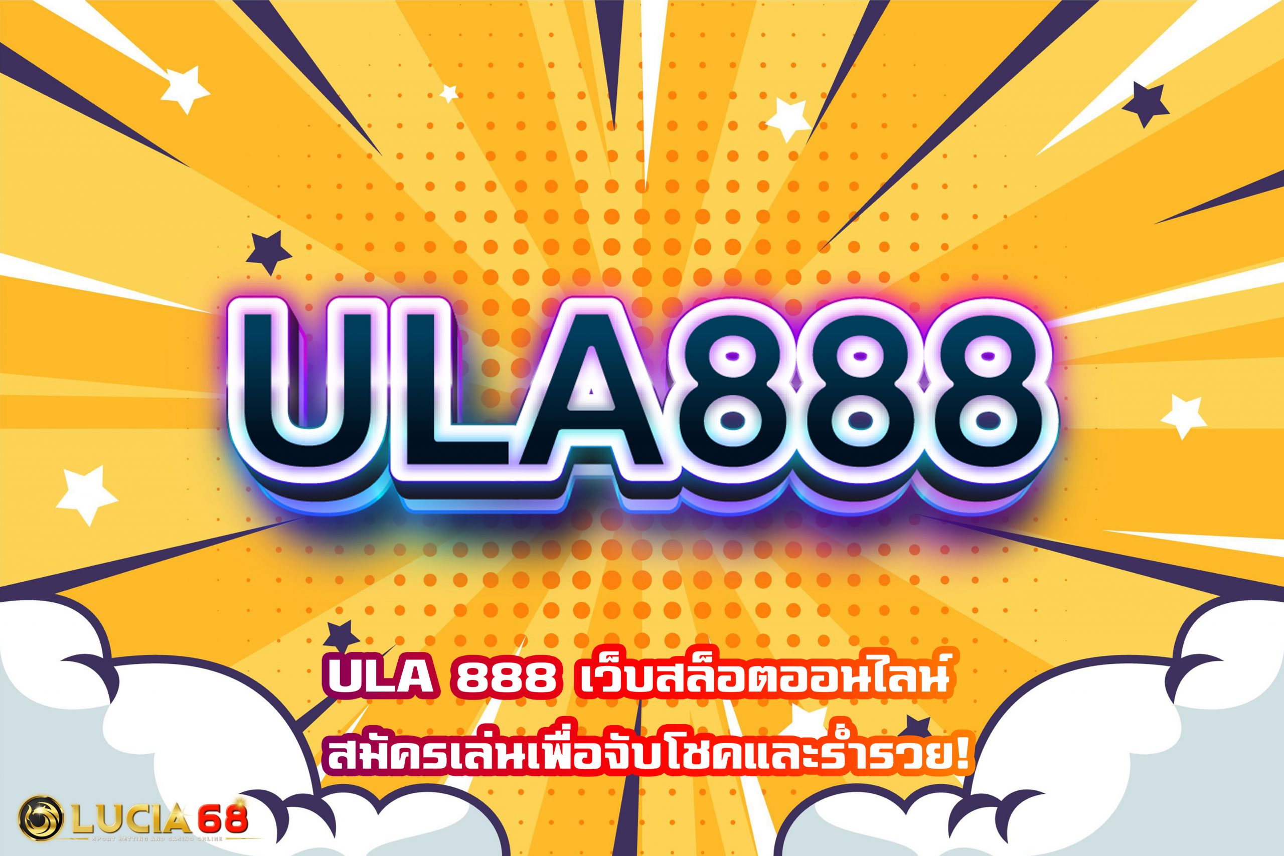 ULA 888 เว็บสล็อตออนไลน์ สมัครเล่นเพื่อจับโชคและร่ำรวย!