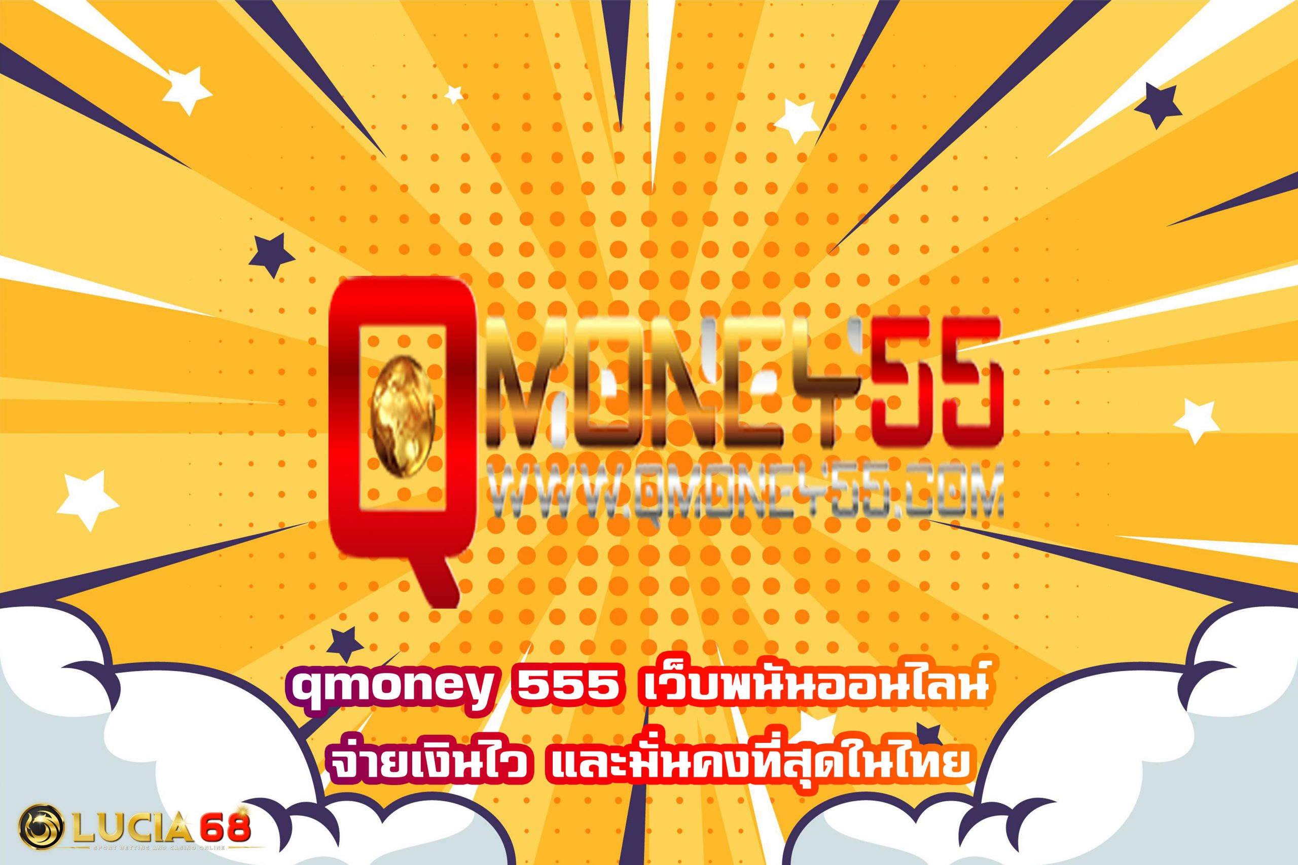 qmoney 555 เว็บพนันออนไลน์ จ่ายเงินไว และมั่นคงที่สุดในไทย