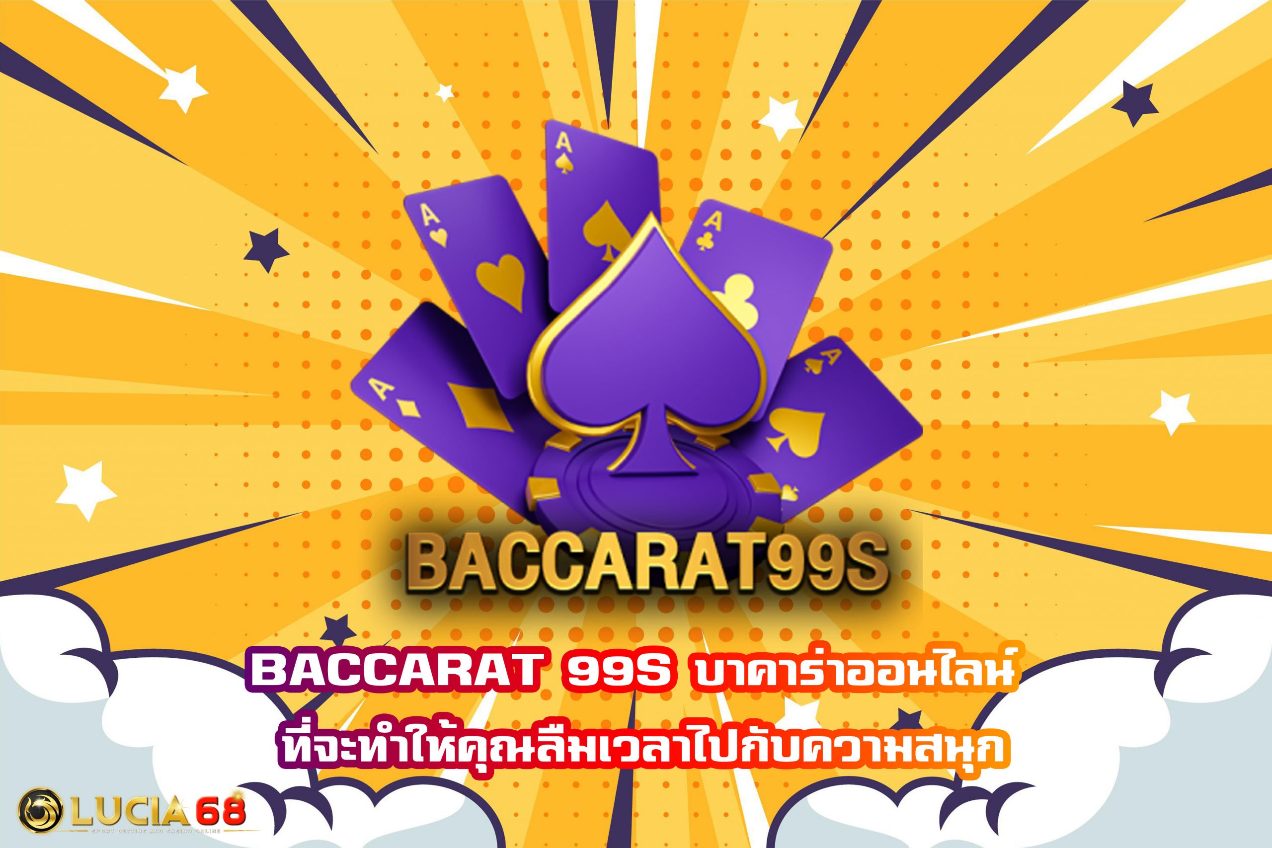 BACCARAT 99S บาคาร่าออนไลน์ ที่จะทำให้คุณลืมเวลาไปกับความสนุก