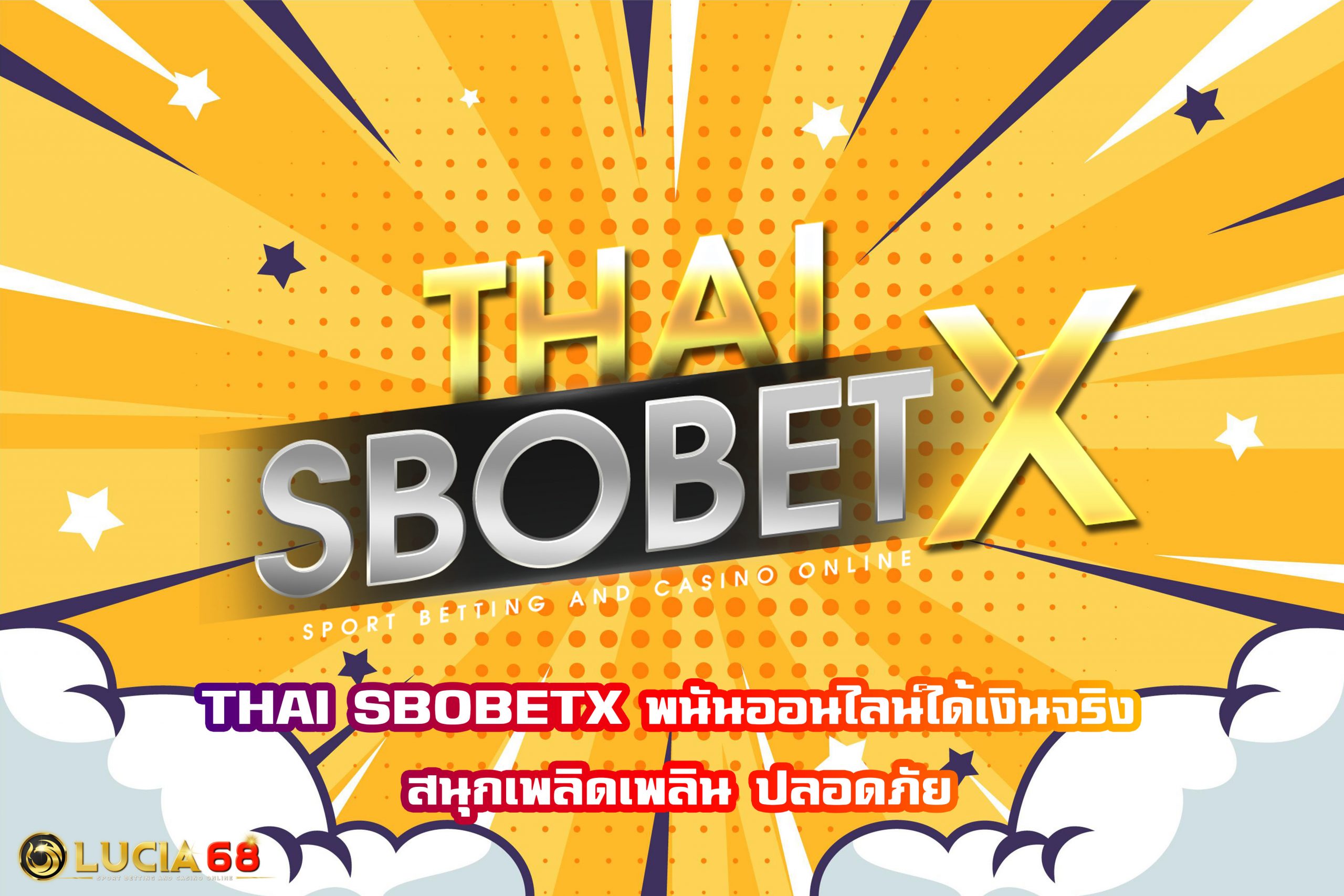 THAI SBOBETX พนันออนไลน์ได้เงินจริง สนุกเพลิดเพลิน ปลอดภัย